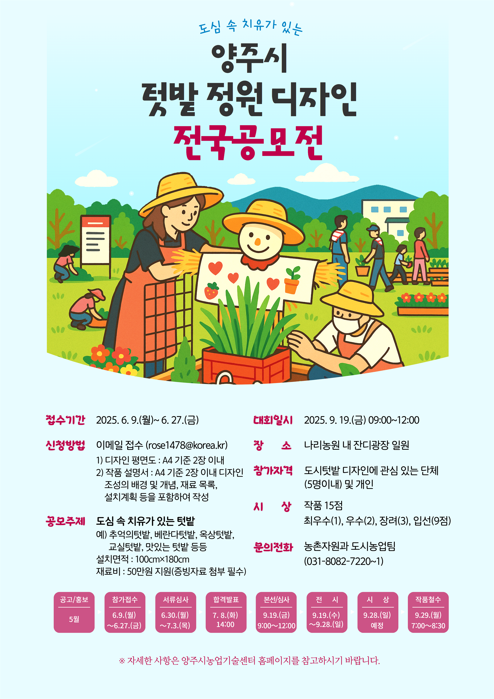 도심 속 치유가 있는 양주시 텃밭 정원 디자인 공모전 포스터.png
