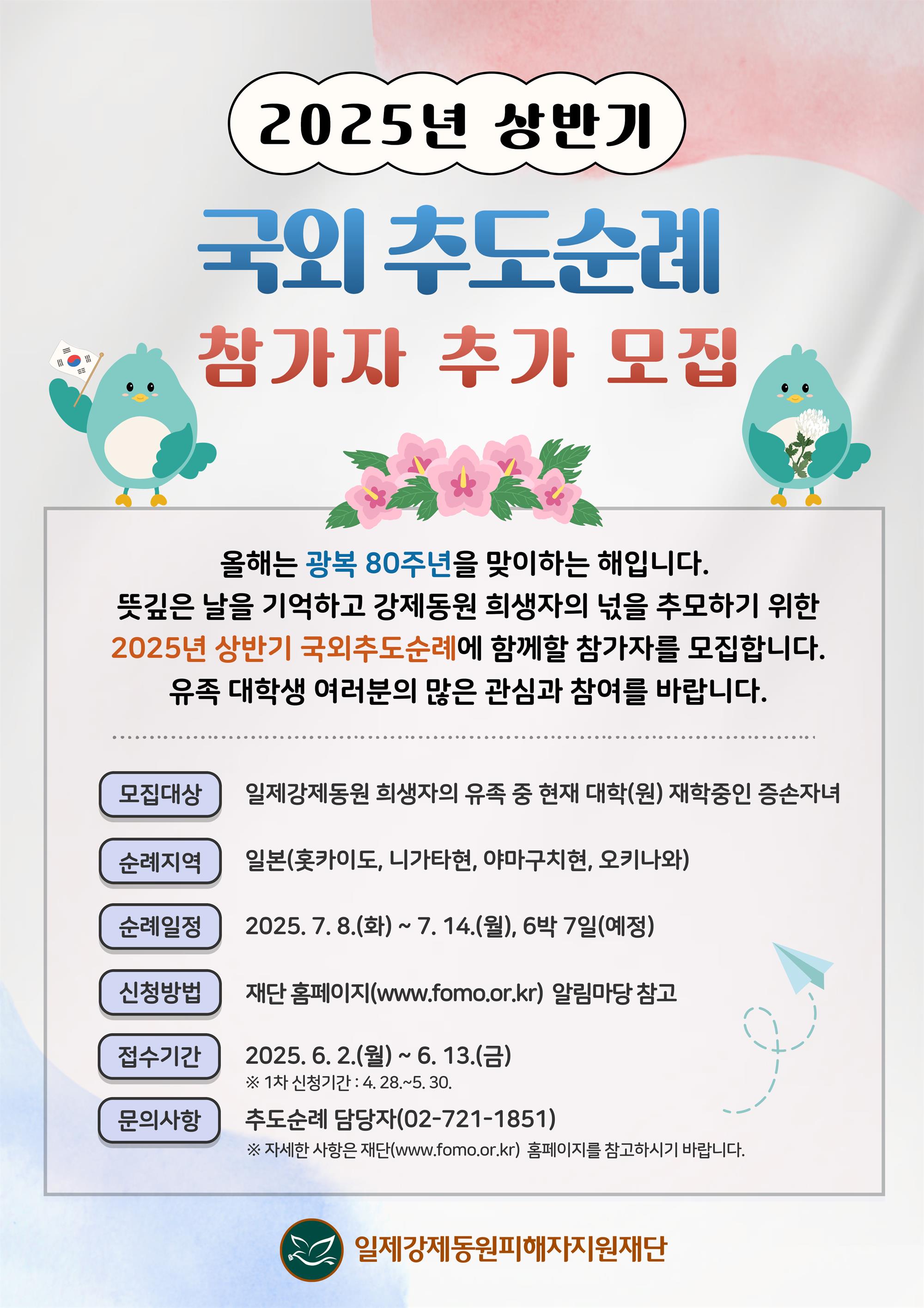 2025년 상반기 국외추도순례 참가자 추가 모집(일본 지역).jpg