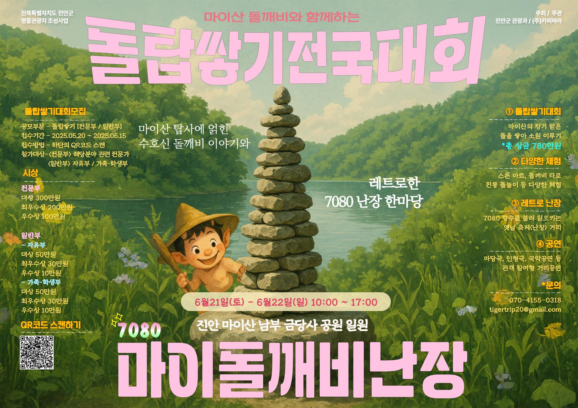 메인 포스터(마이산 돌탑 쌓기 전국대회, 마이돌깨비 난장).JPG