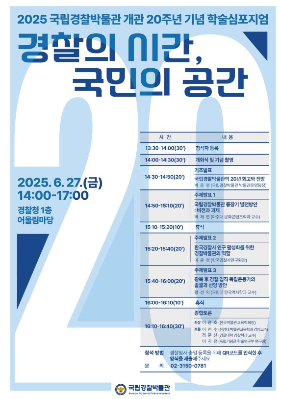 경찰박물관 개관 20주년 기념 학술심포지엄 포스터.jpg