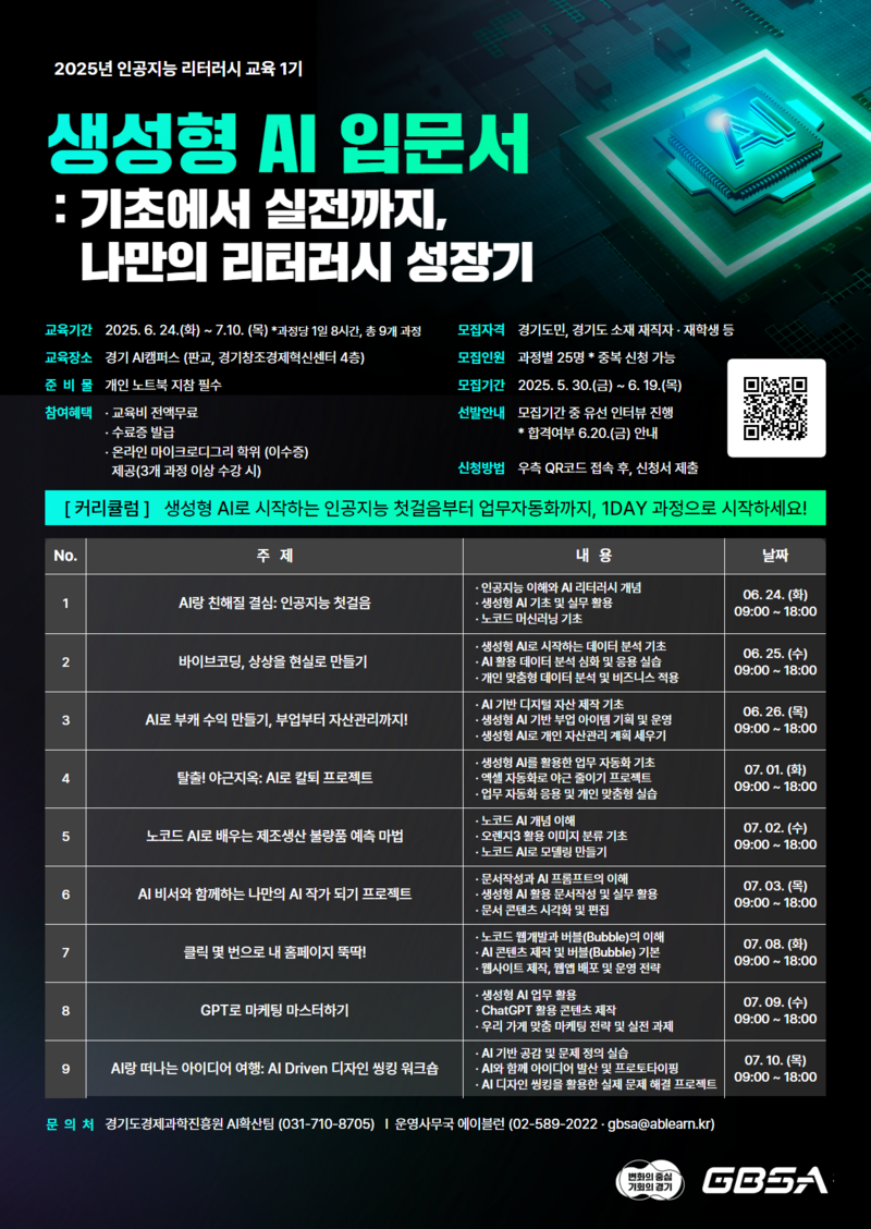 [최종] GBSA 인공지능 리터러시 교육 포스터_사이즈.png