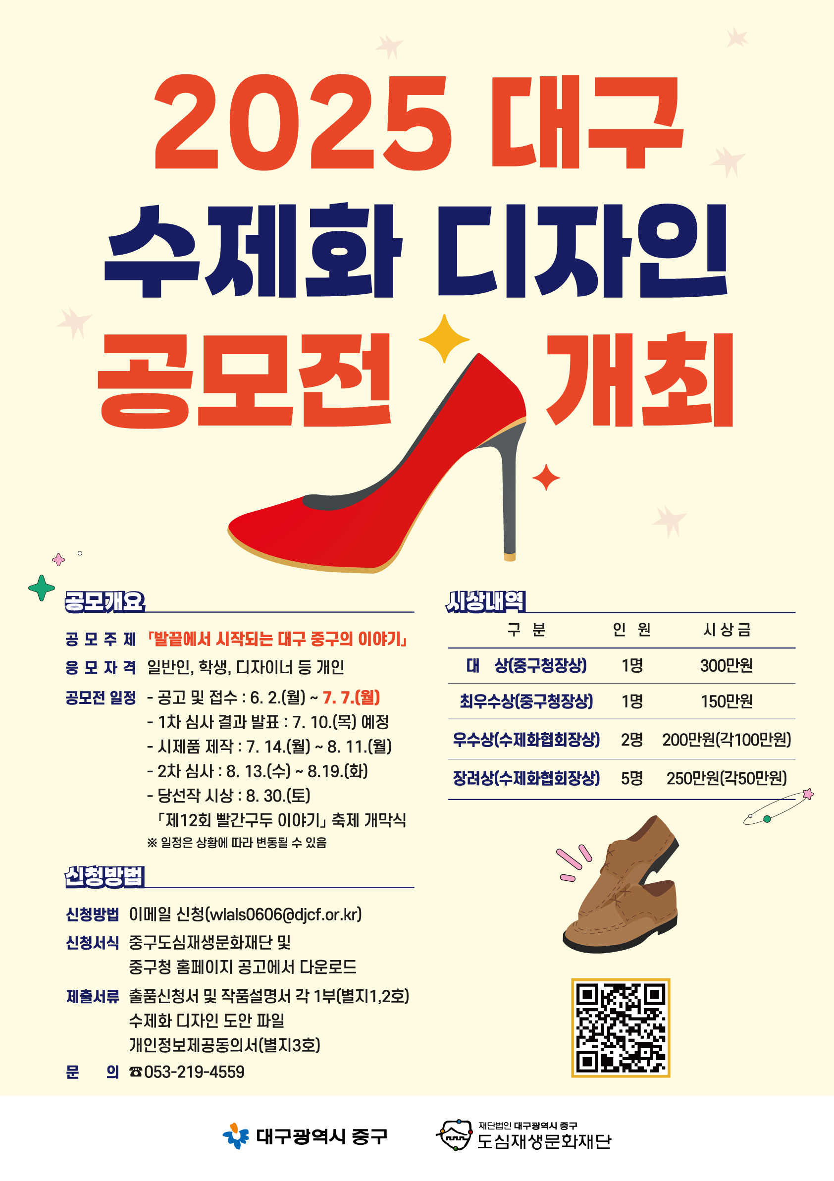붙임2. 2025 수제화디자인 공모전 홍보포스터.jpg