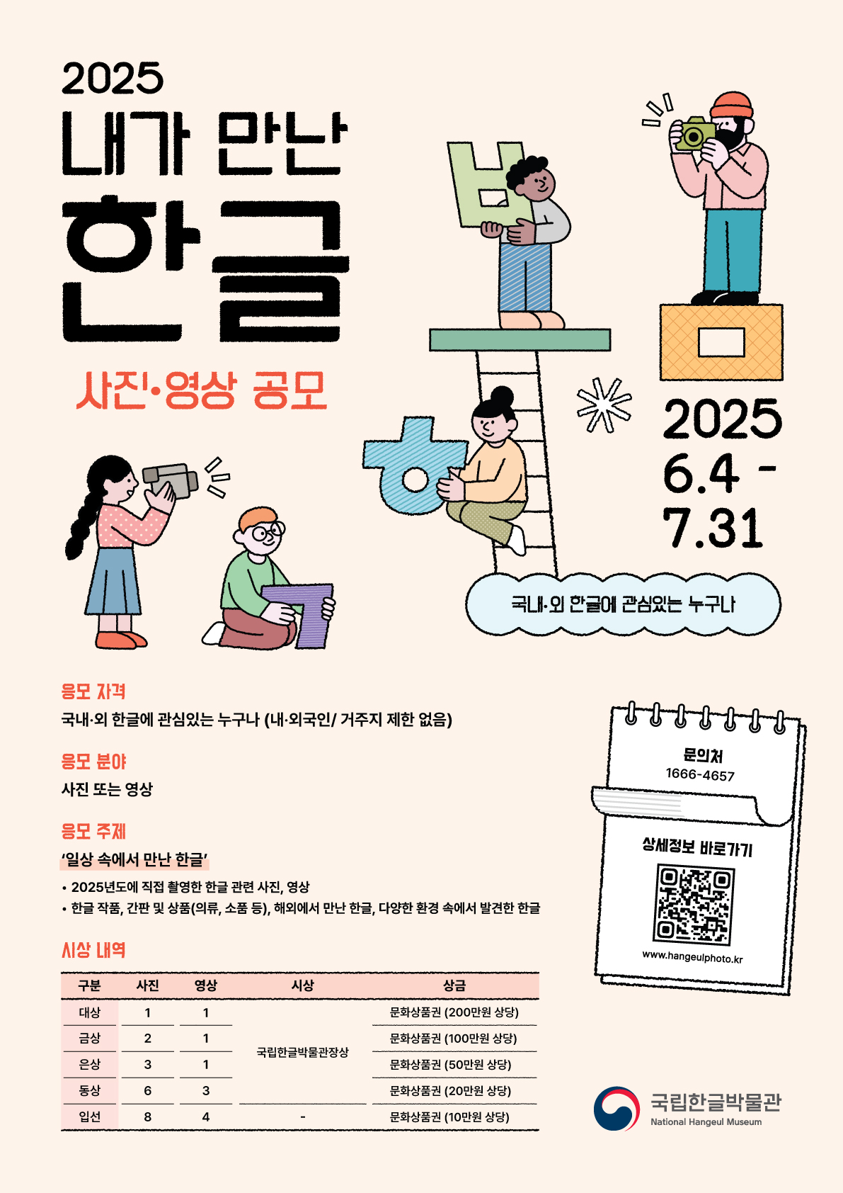 2025년 내가 만난 한글 사진영상 공모(국문).jpg