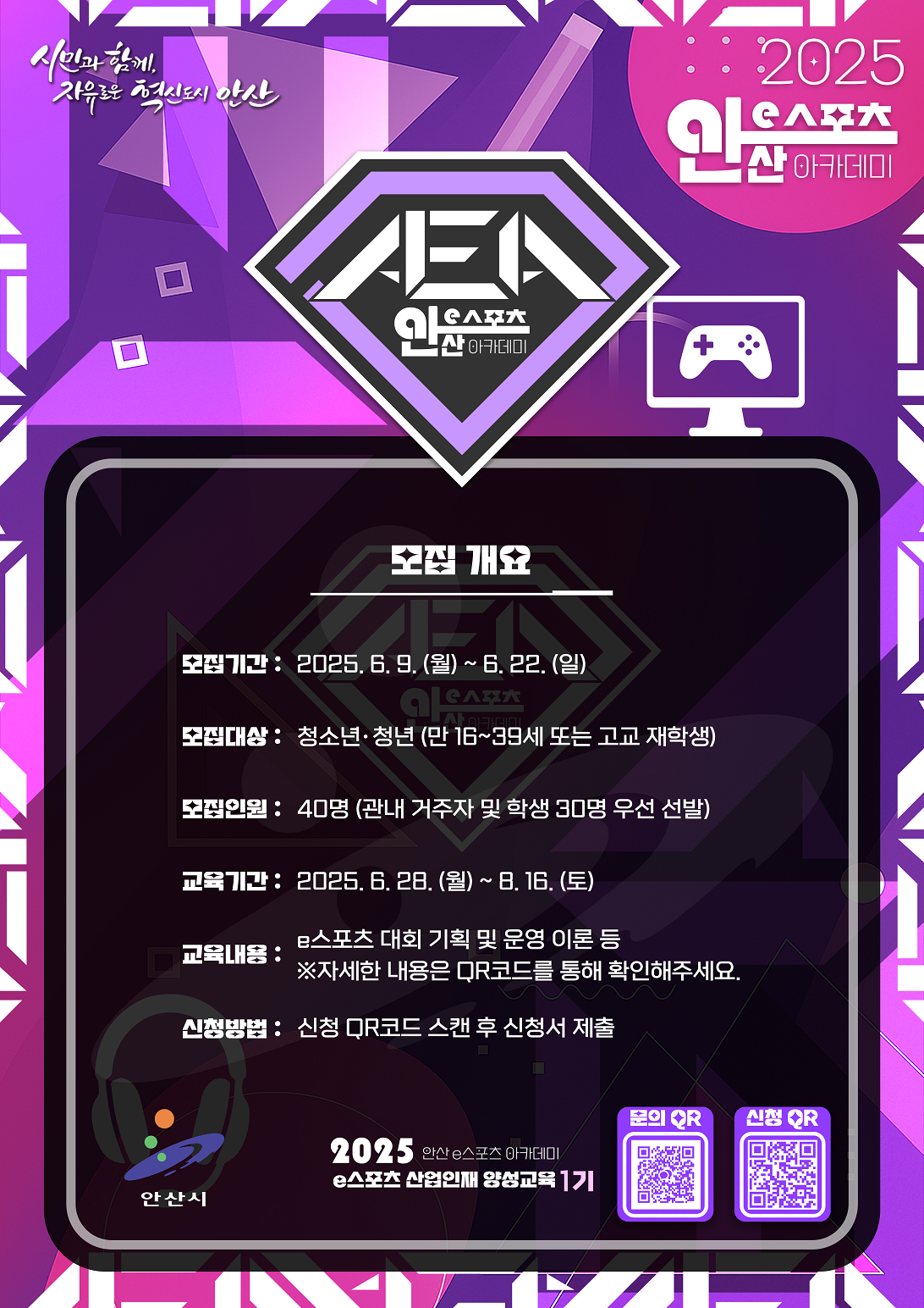 포스터(2025 안산 e스포츠 아카데미).png