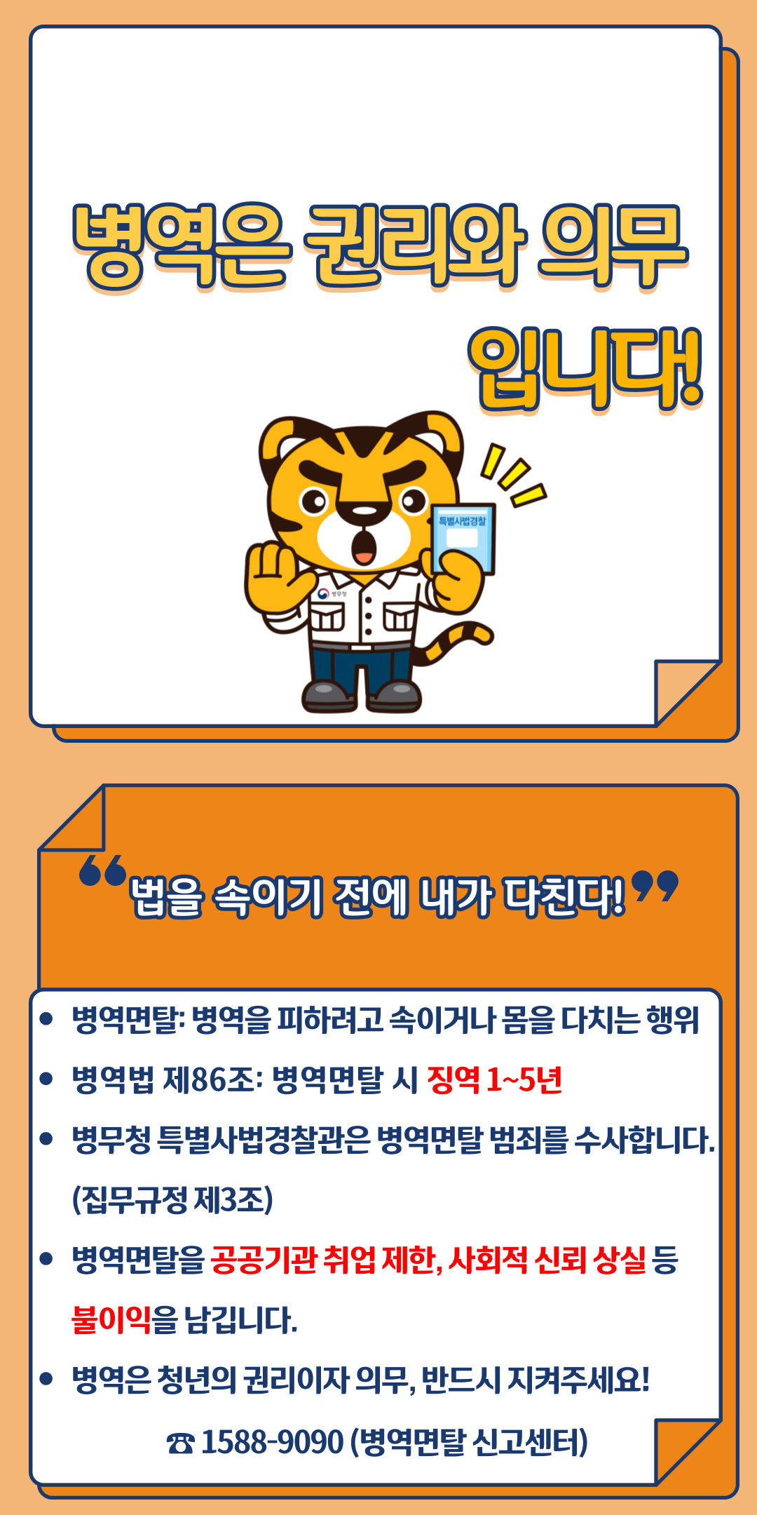 병역면탈 예방 및 단속 안내.png