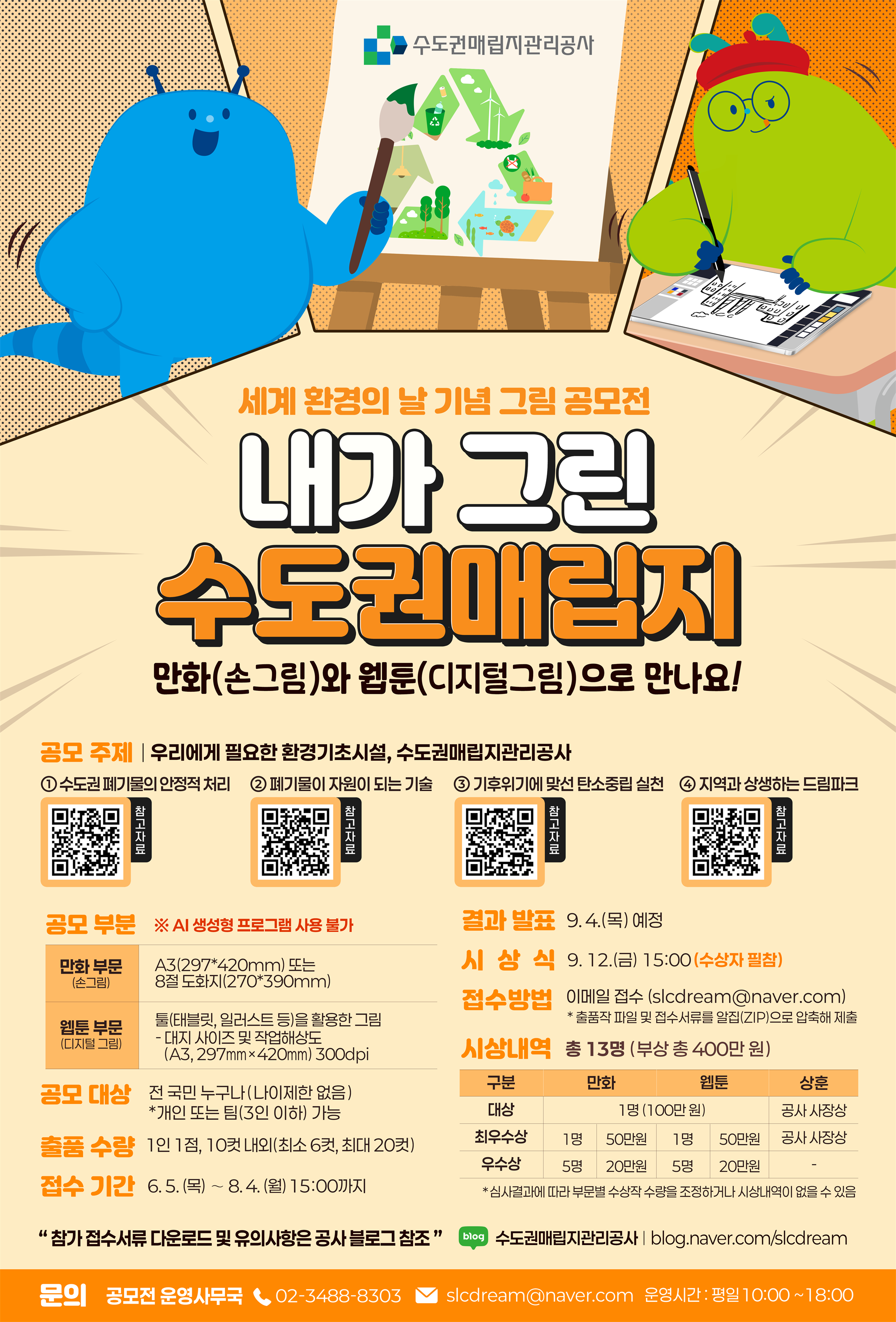 내가 그린 수도권매립지 공모전 포스터.png
