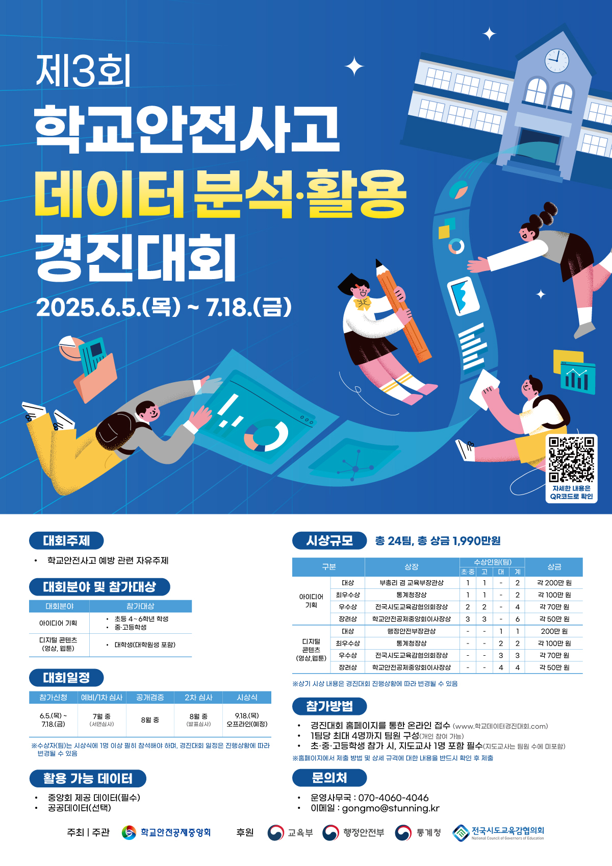 붙임2. 제3회 학교안전사고 데이터 분석·활용 경진대회 포스터 1부.jpg