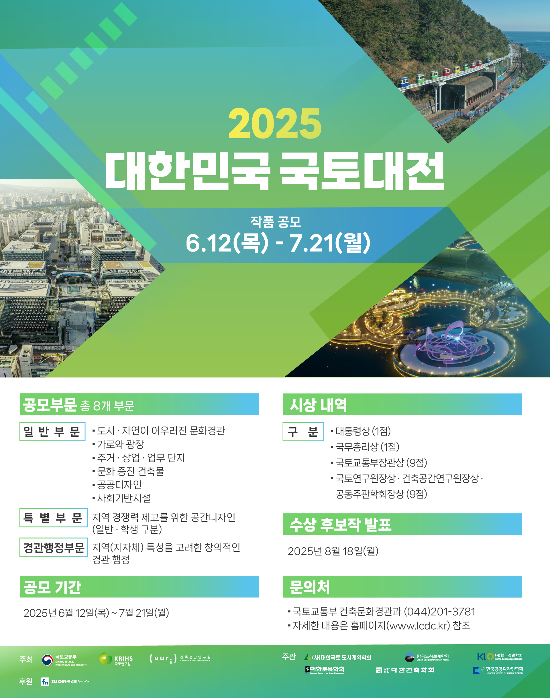 2025 대한민국 국토대전 포스터.jpg