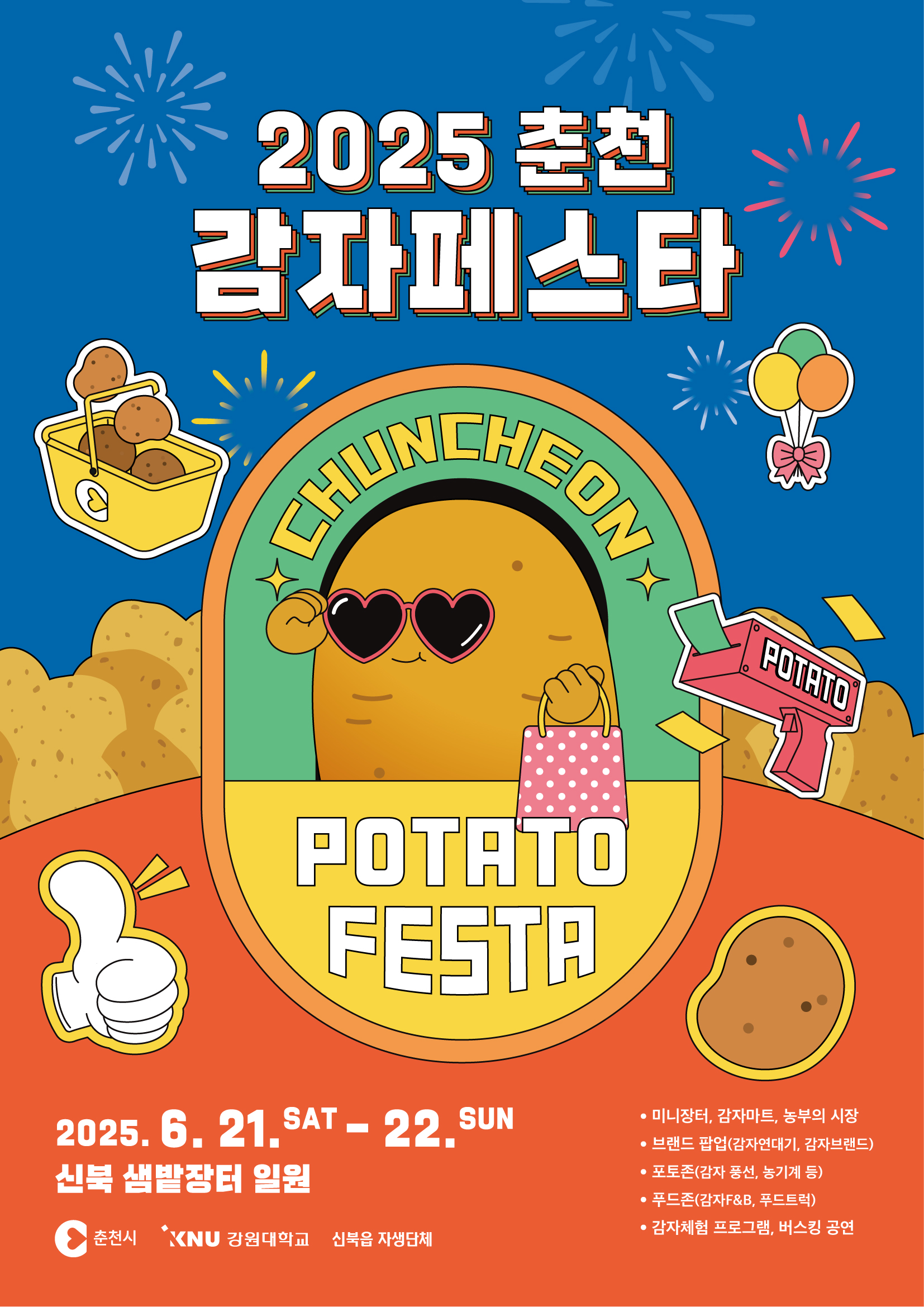 포스터_2025년 춘천 감자 페스타.jpeg