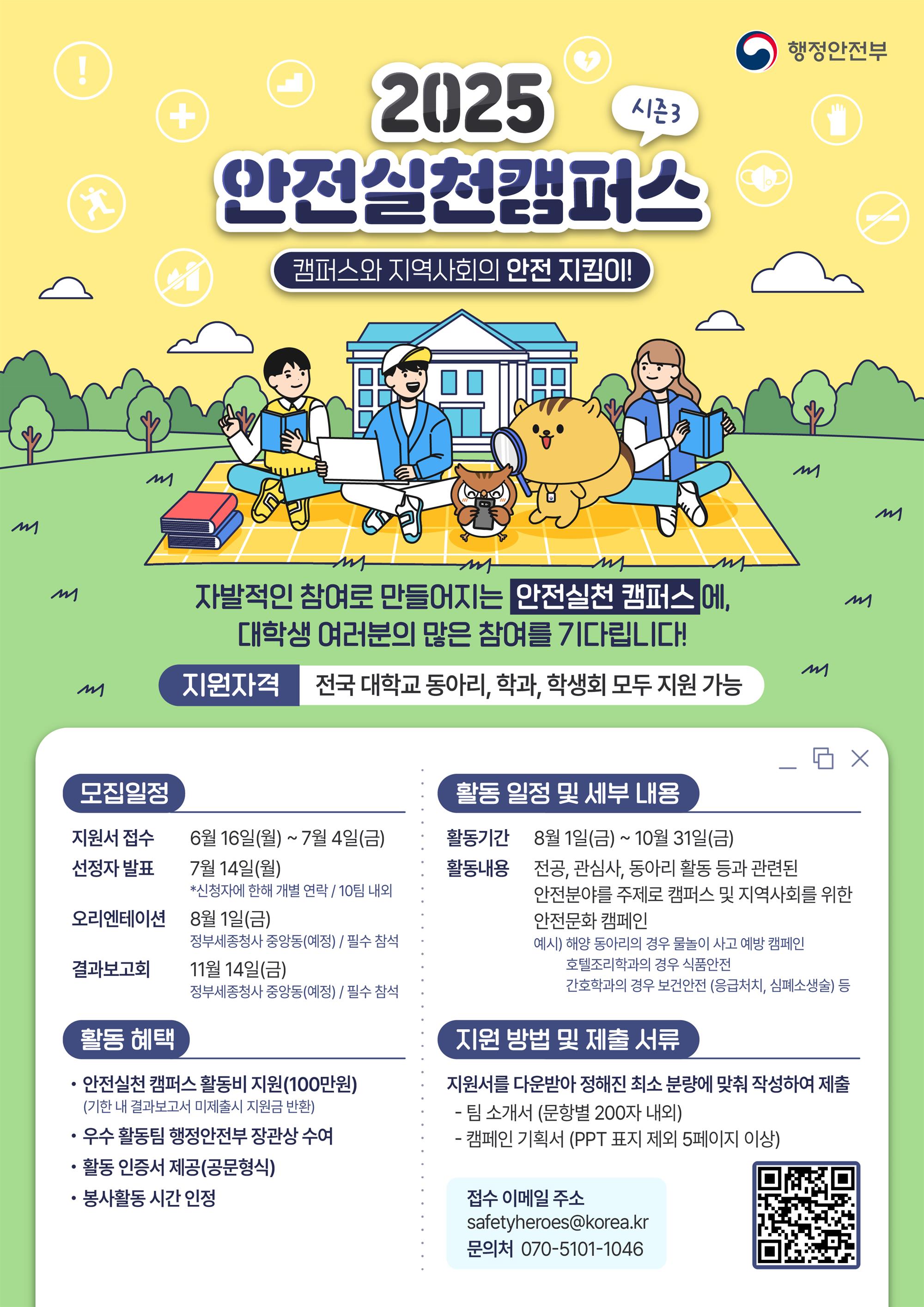 안전실천캠퍼스_모집포스터_RGB.jpg