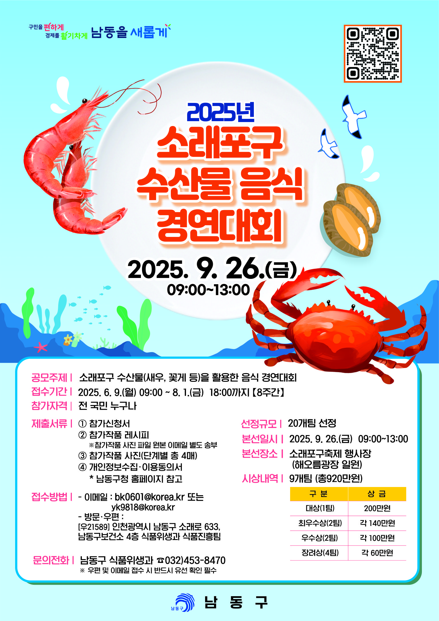 2025 소래포구 수산물음식경연대회-포스터-QR최종.jpg