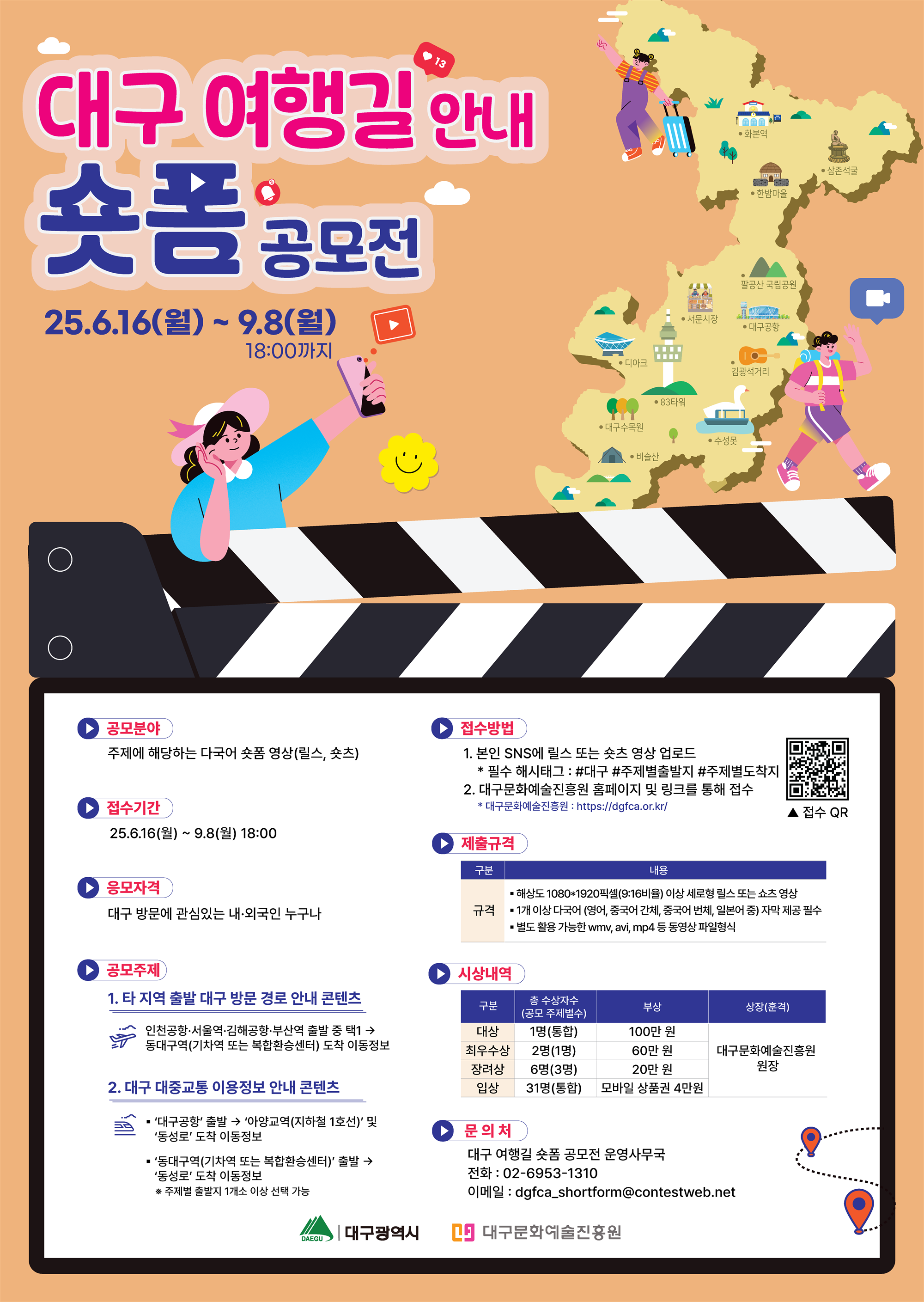 대구 여행길 안내 숏폼 공모전 포스터_한글.png