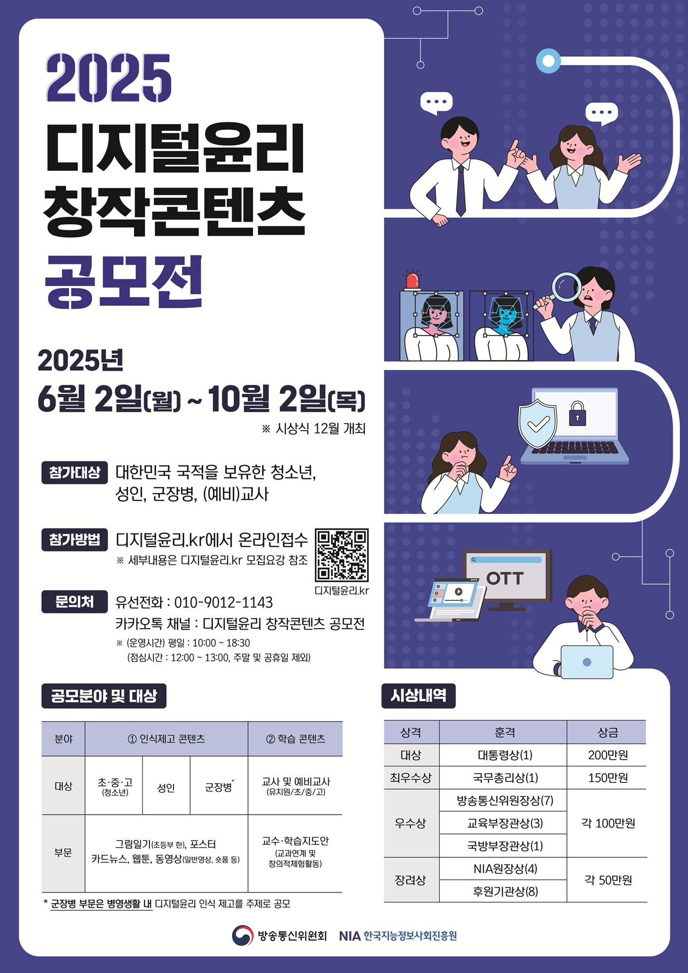 붙임2. 2025년 디지털윤리 창작콘텐츠 공모전 포스터.jpg