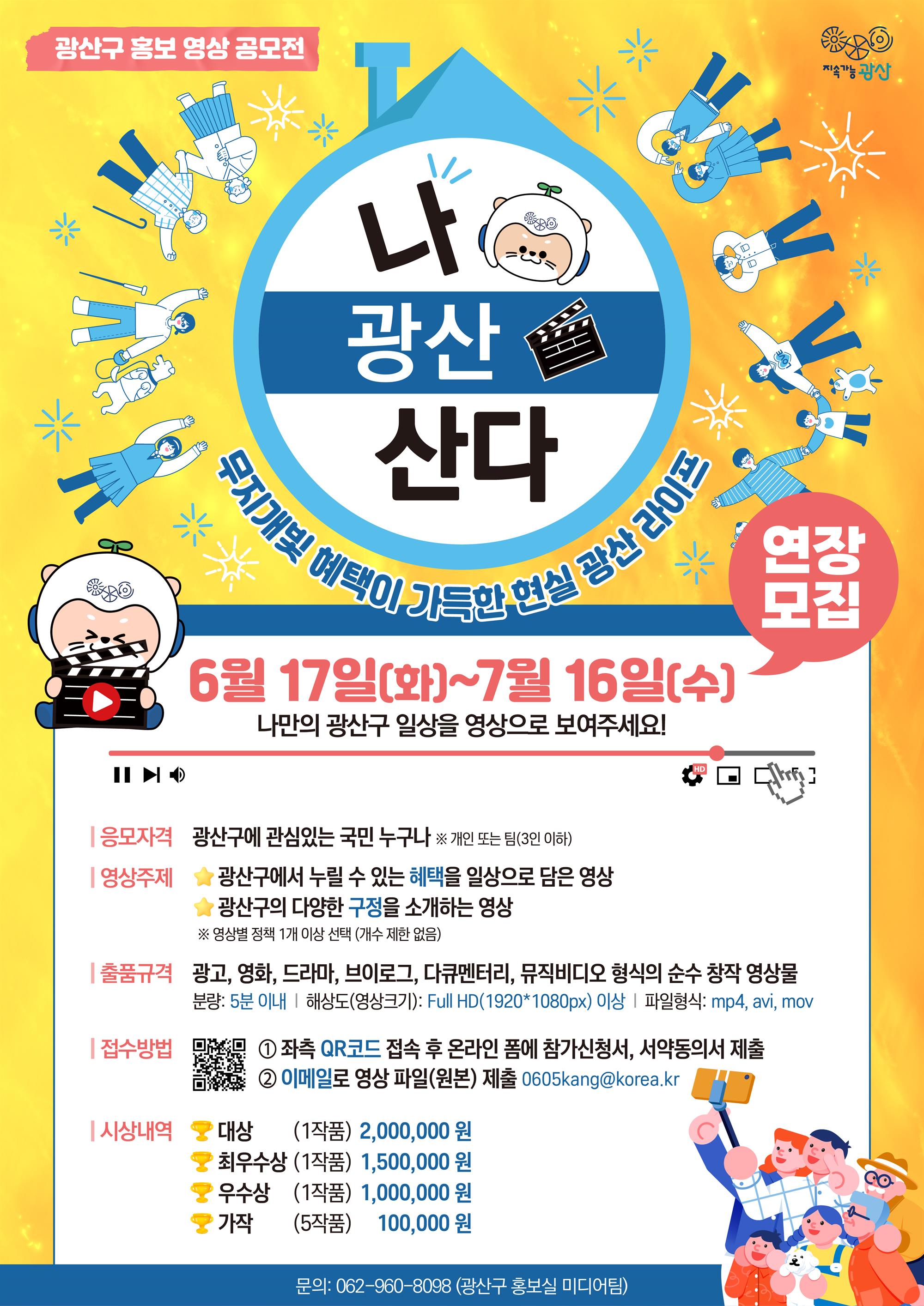 250616_★2025영상공모전_나광산산다 연장모집_크게 (1).jpg