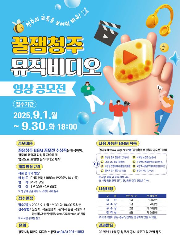 꿀잼청주 뮤직비디오 영상 공모전 포스터(공고_수정).jpg