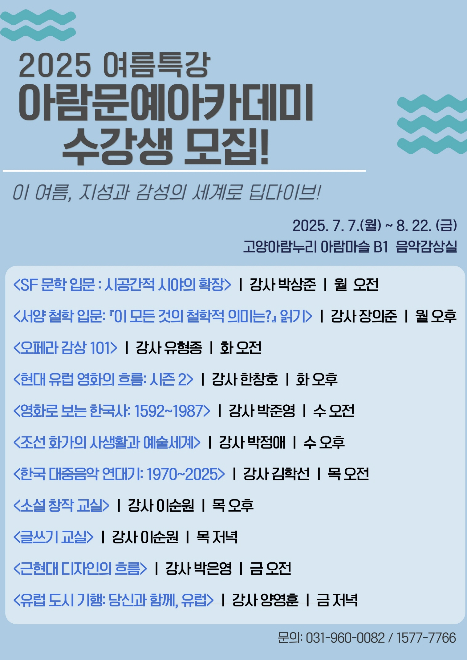 2025여름특강_아람문예아카데미_프로그램목록.jpg