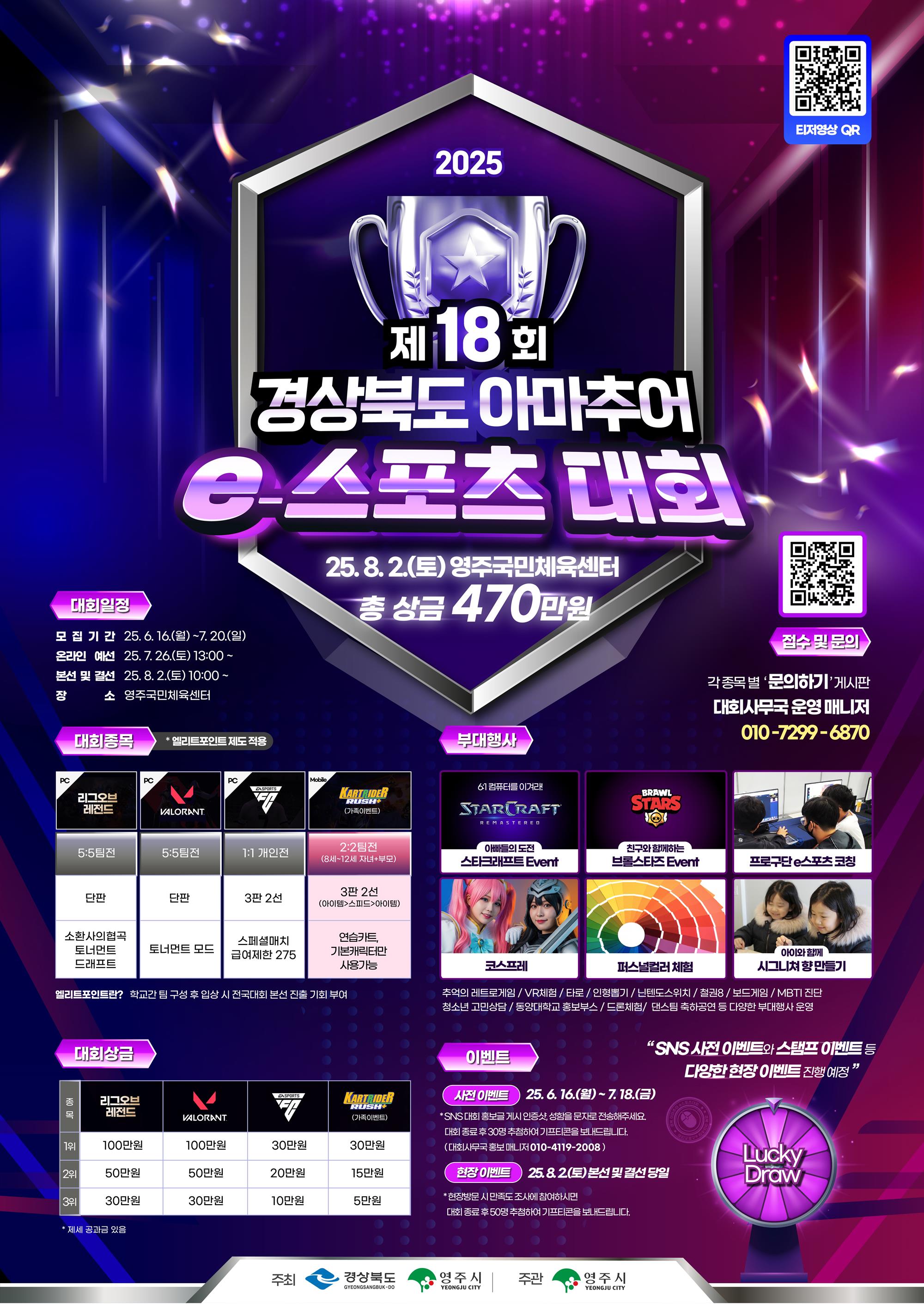 붙임1. 포스터(2025년 제18회 경상북도 아마추어 e스포츠 대회).jpg