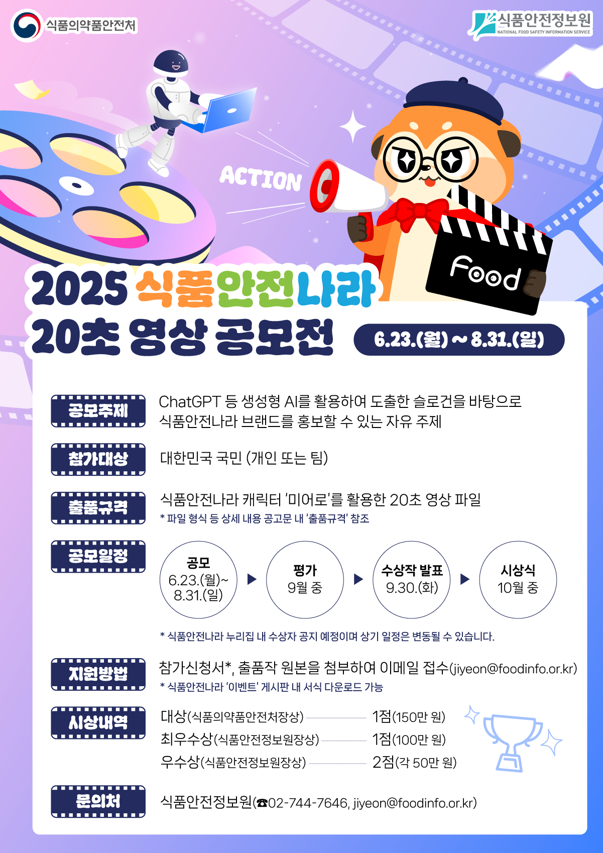 2025 식품안전나라 20초 영상 공모전 포스터.png