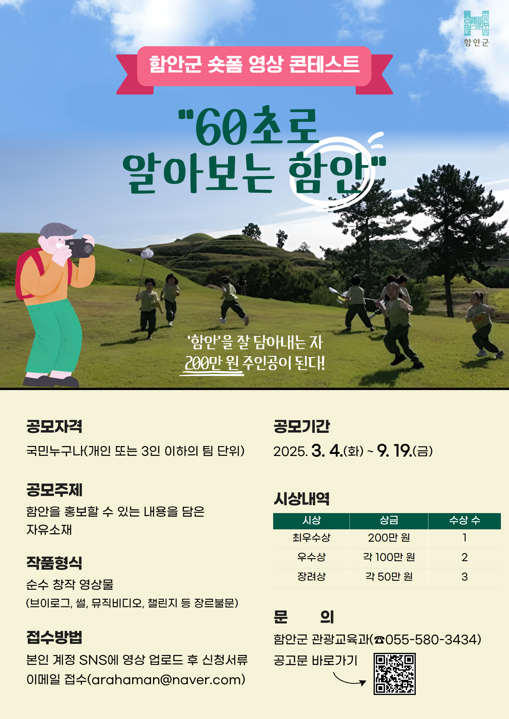 함안군 숏폼 영상 콘테스트 포스터.jpg