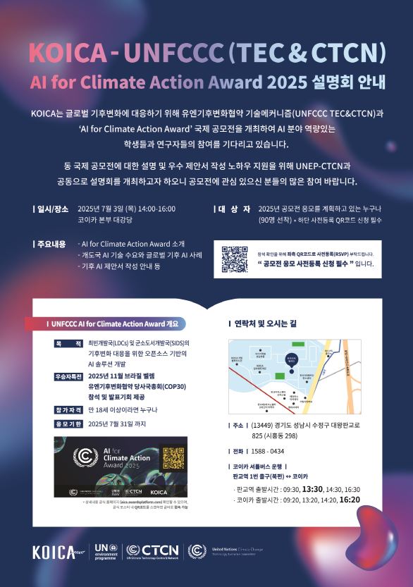 [KOICA]기후AI 국제공모전 포스터(저)_A4.jpg