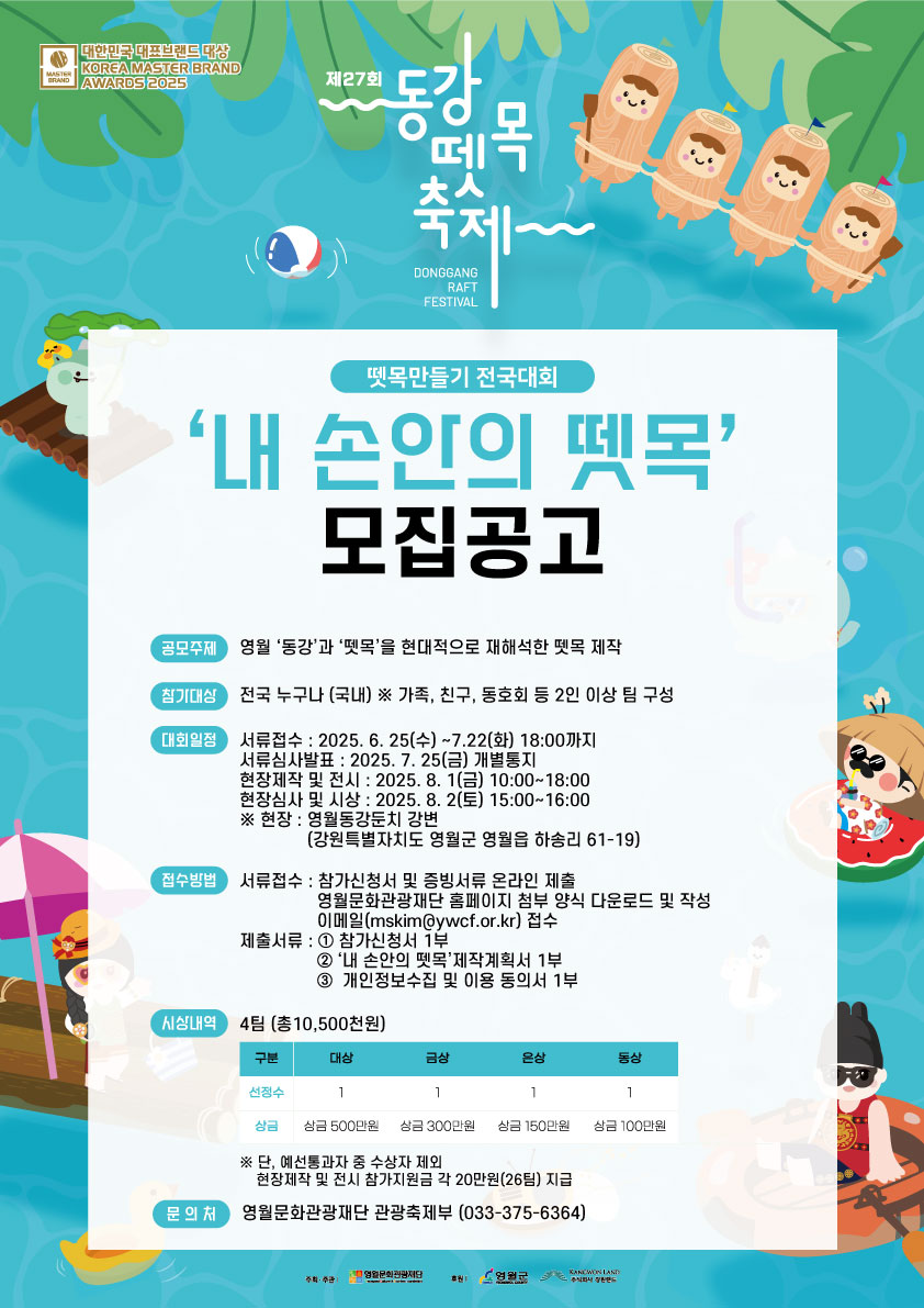 동강뗏목축제내손안의-뗏목-공고-포스터.jpg