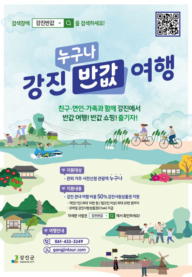 강진 반값 여행 포스터.JPG