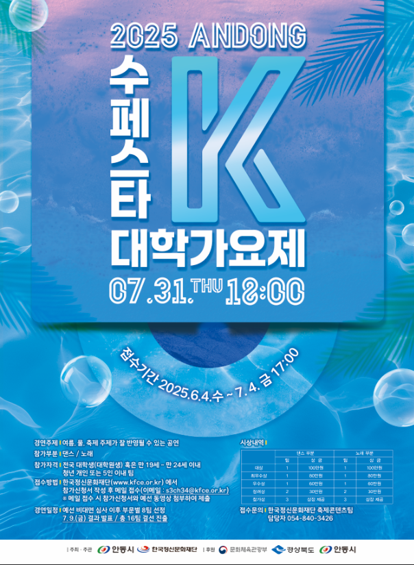 3. 「2025 안동 수(水)페스타」수페스타 K 대학가요제 참가자 모집 포스터.png