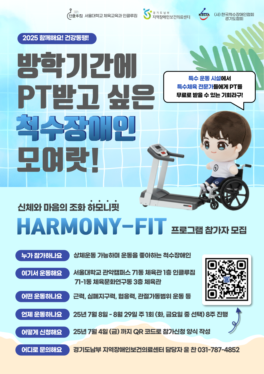 (붙임1) 2025 하모니핏(HARMONY-FIT) 운동 프로그램 포스터.png