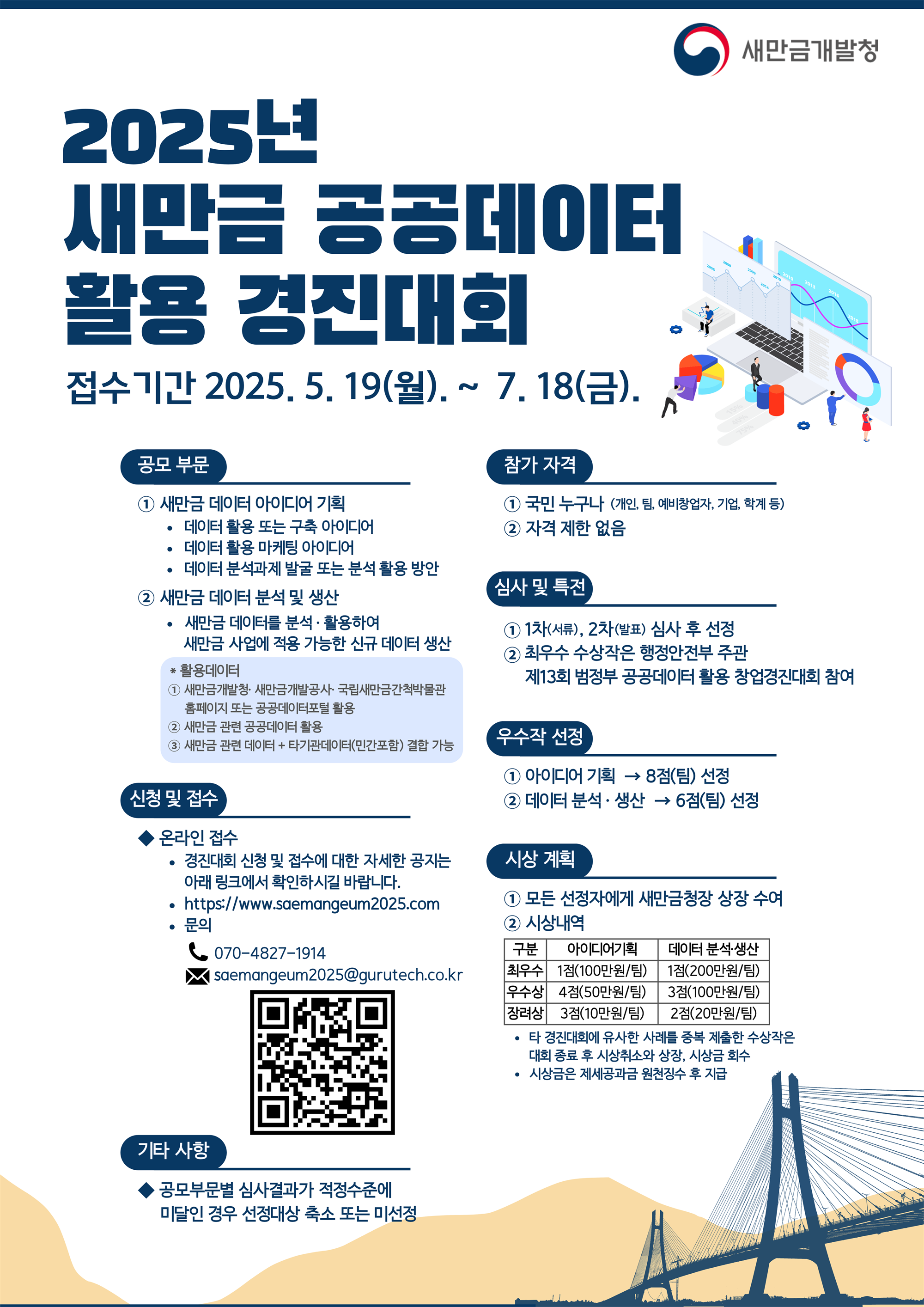2025년새만금 공공데이터 경진대회 포스터_A3.png