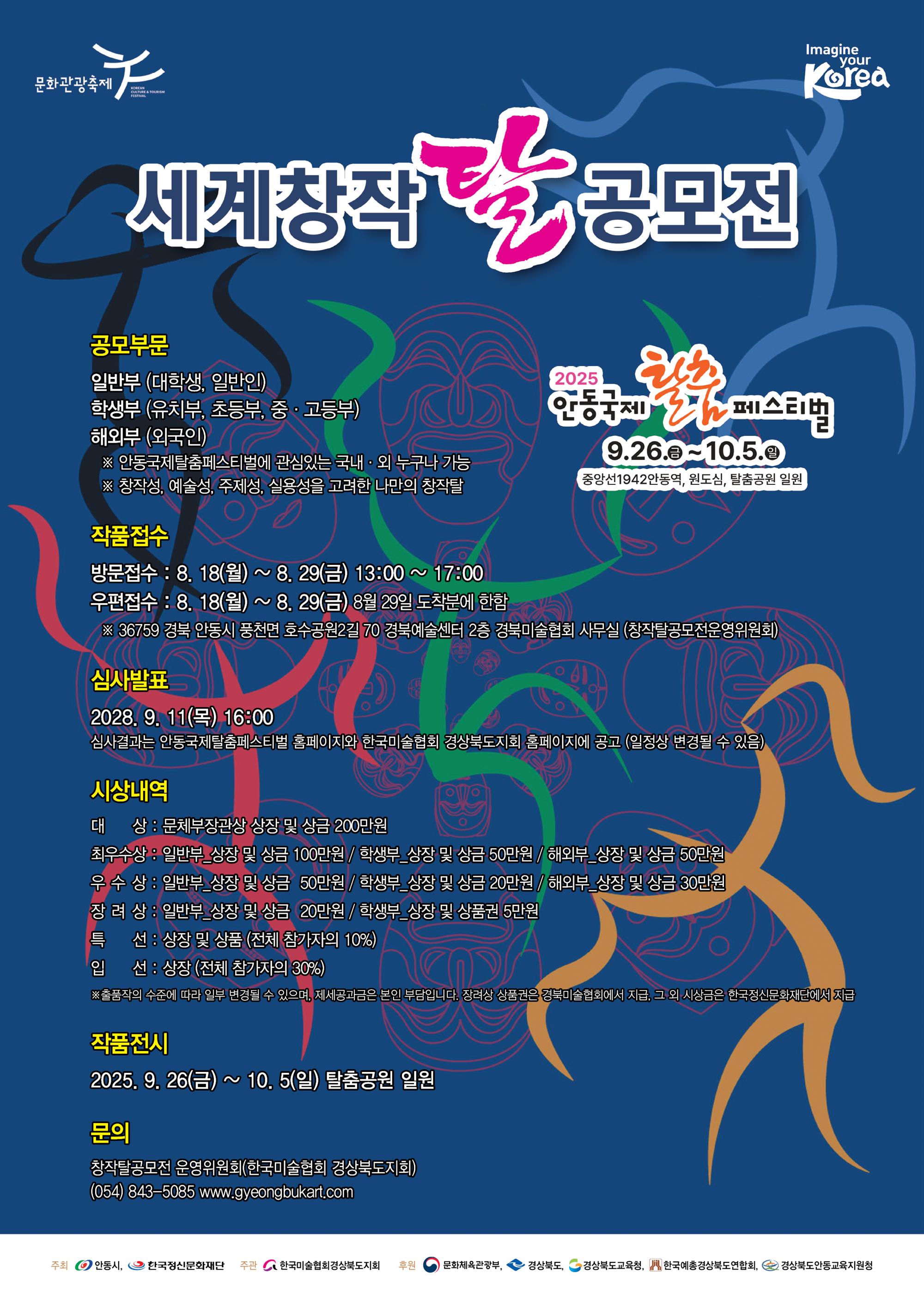 2025 세계창작탈공모전 모집 홍보 포스터.jpg