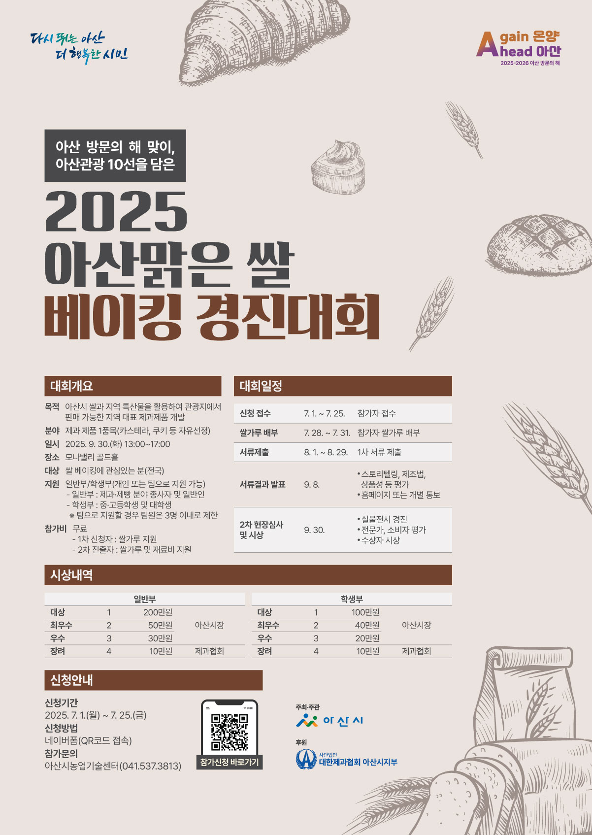 2025년 아산맑은 쌀 베이킹 경진대회 포스터.jpg