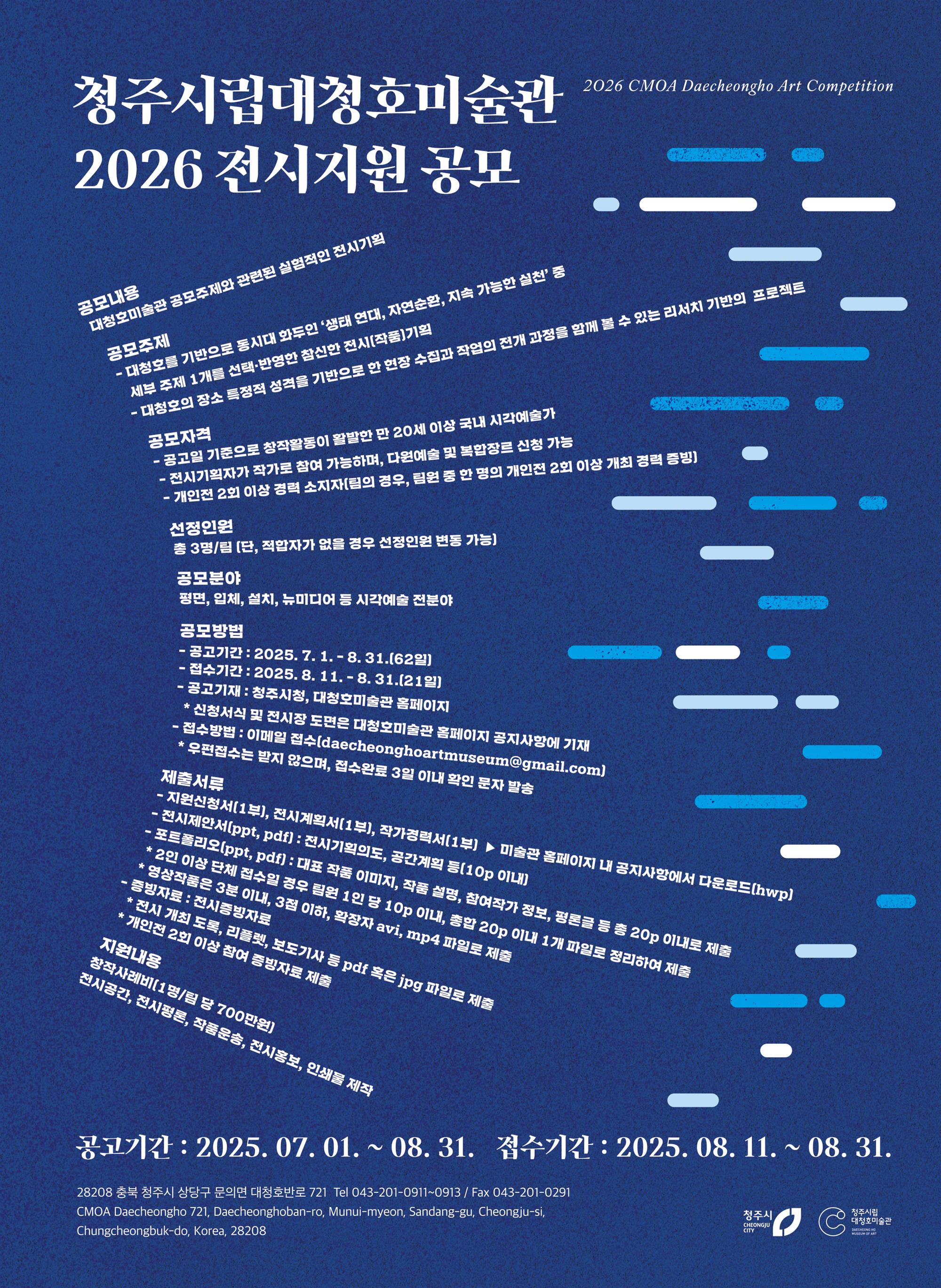2026 대청호미술관 전시지원 공모 포스터.jpg