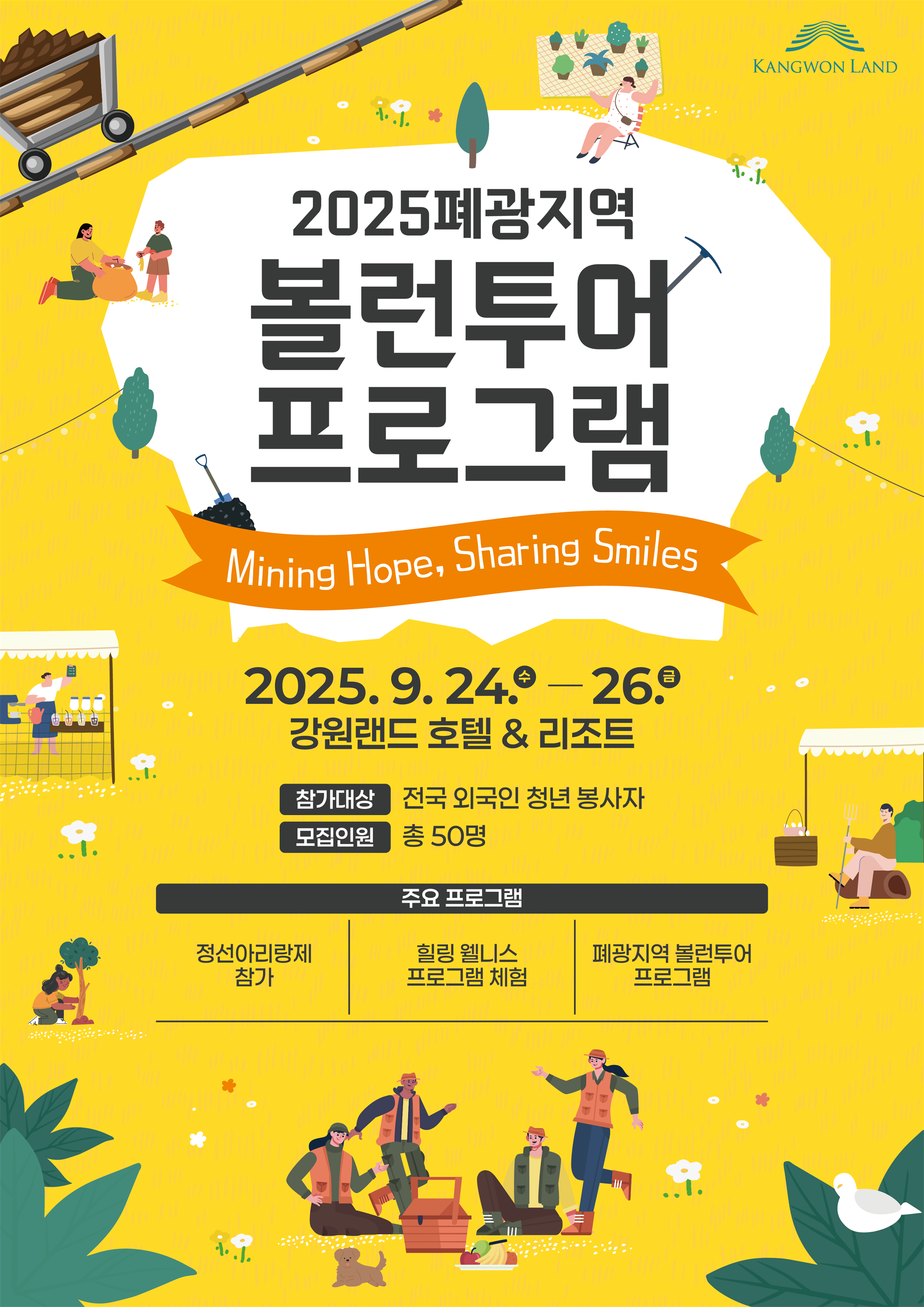 4. 2025년 폐광지역 볼런투어 프로그램 안내 포스터.png