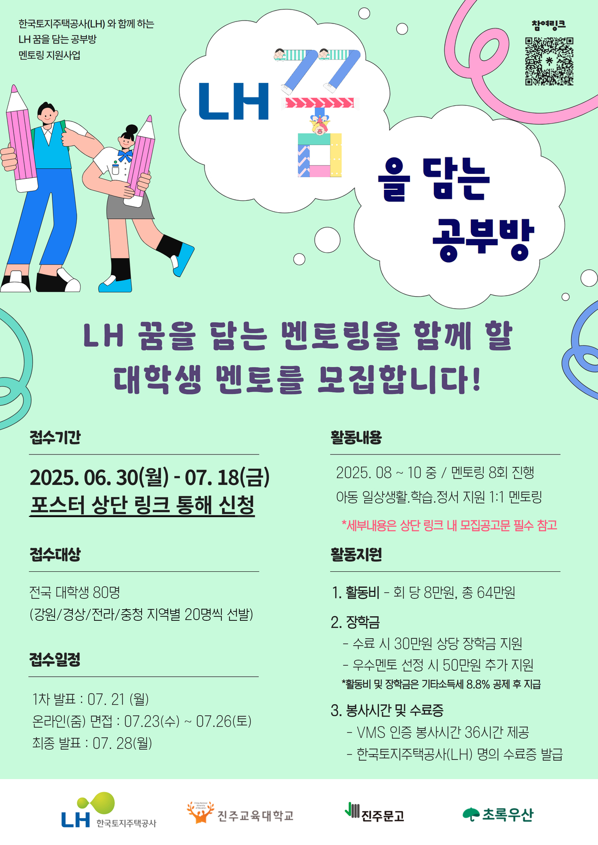 붙임2. 2025 LH 꿈을 담는 공부방 멘토 모집 포스터.jpg