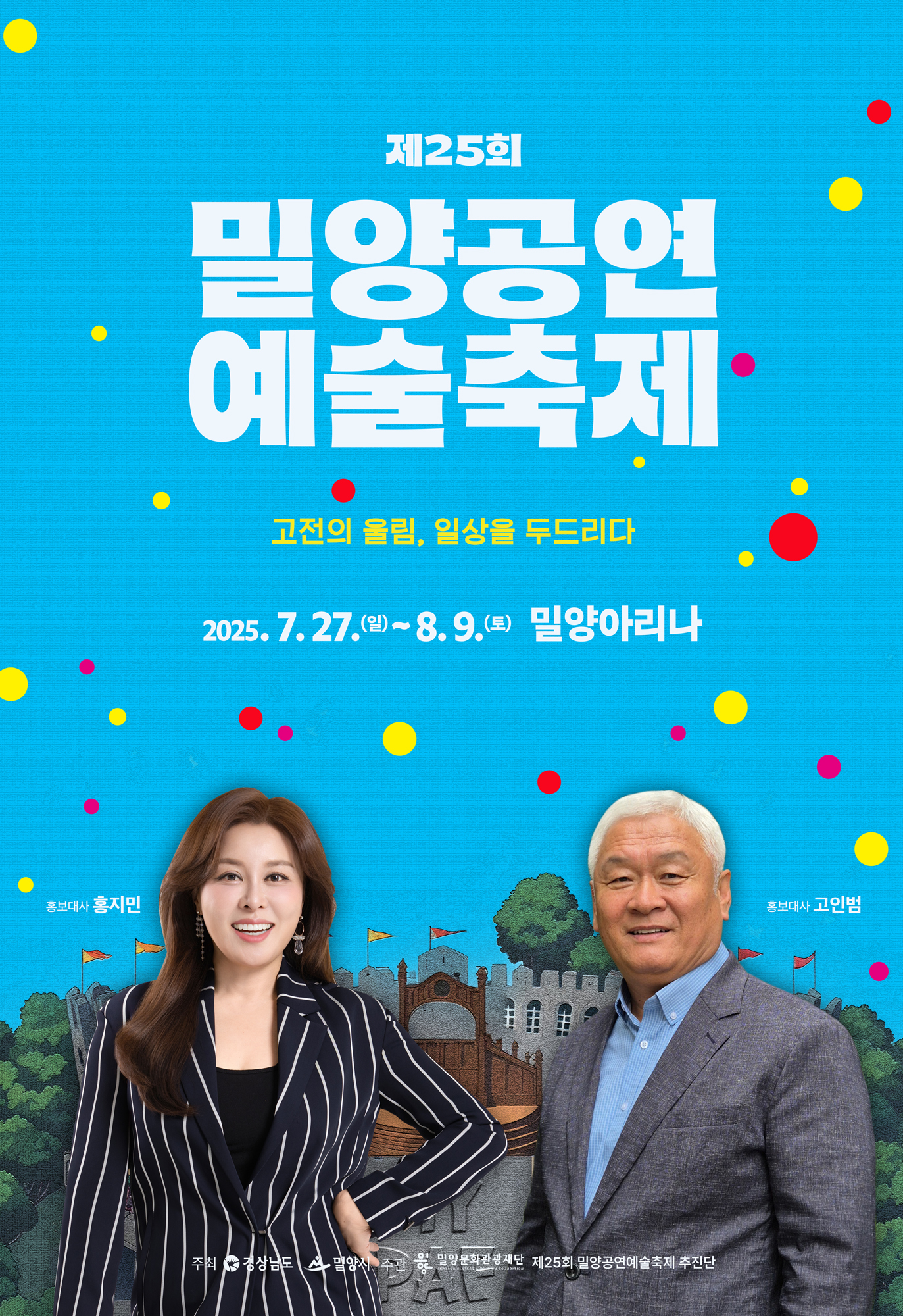 제25회 밀양공연예술축제 포스터(홍보대사).jpg