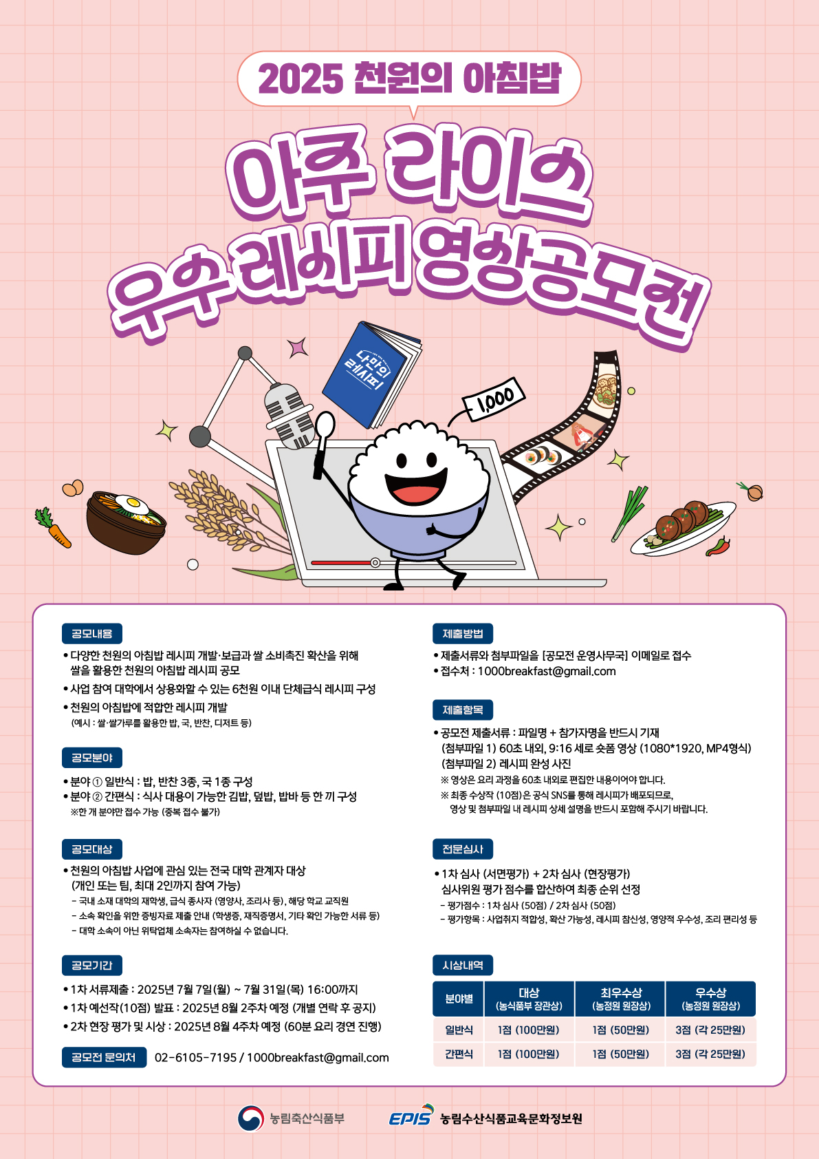 붙임 2 2025년 천원의 아침밥 우수 레시피 영상 공모전 포스터.jpg