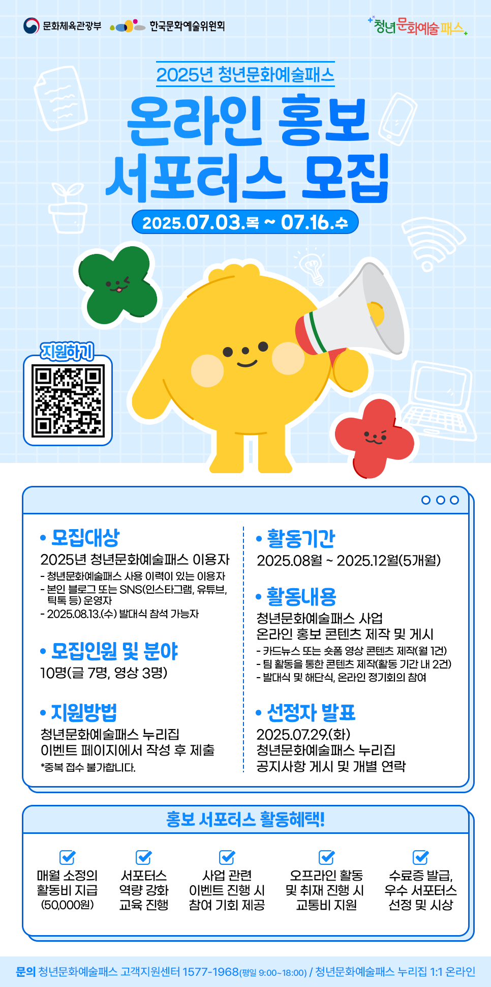 붙임3. 2025년 청년문화예술패스 이용자 대상 온라인 홍보 서포터스 모집 포스터.png