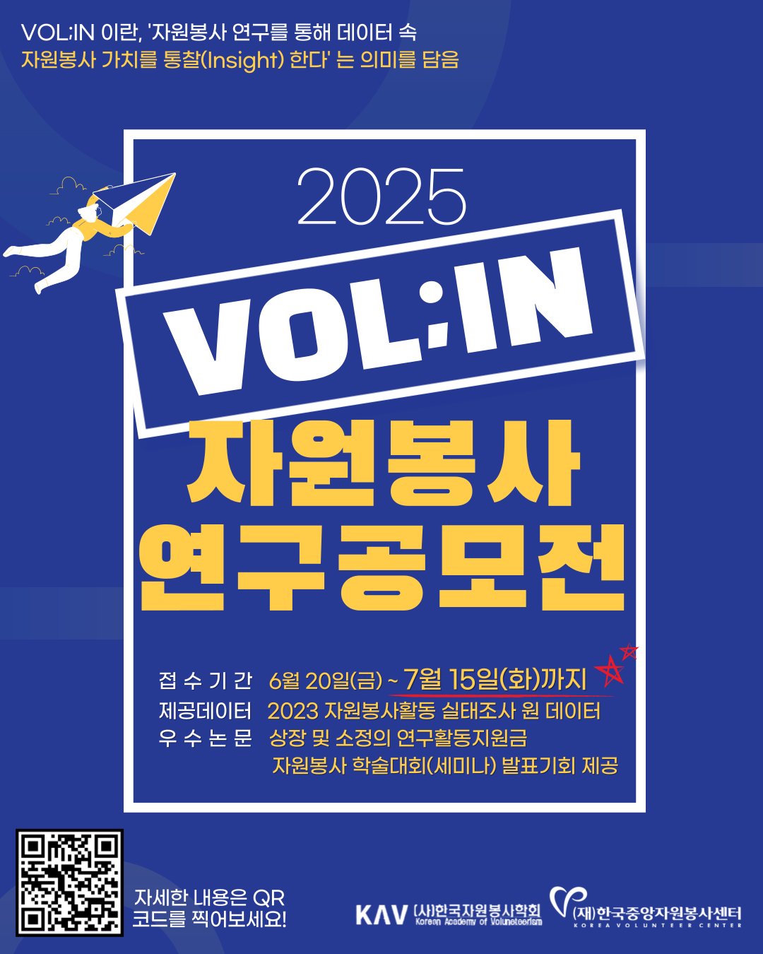 붙임2. 포스터_2025 자원봉사 연구공모전 VOL IN(기간연장).png