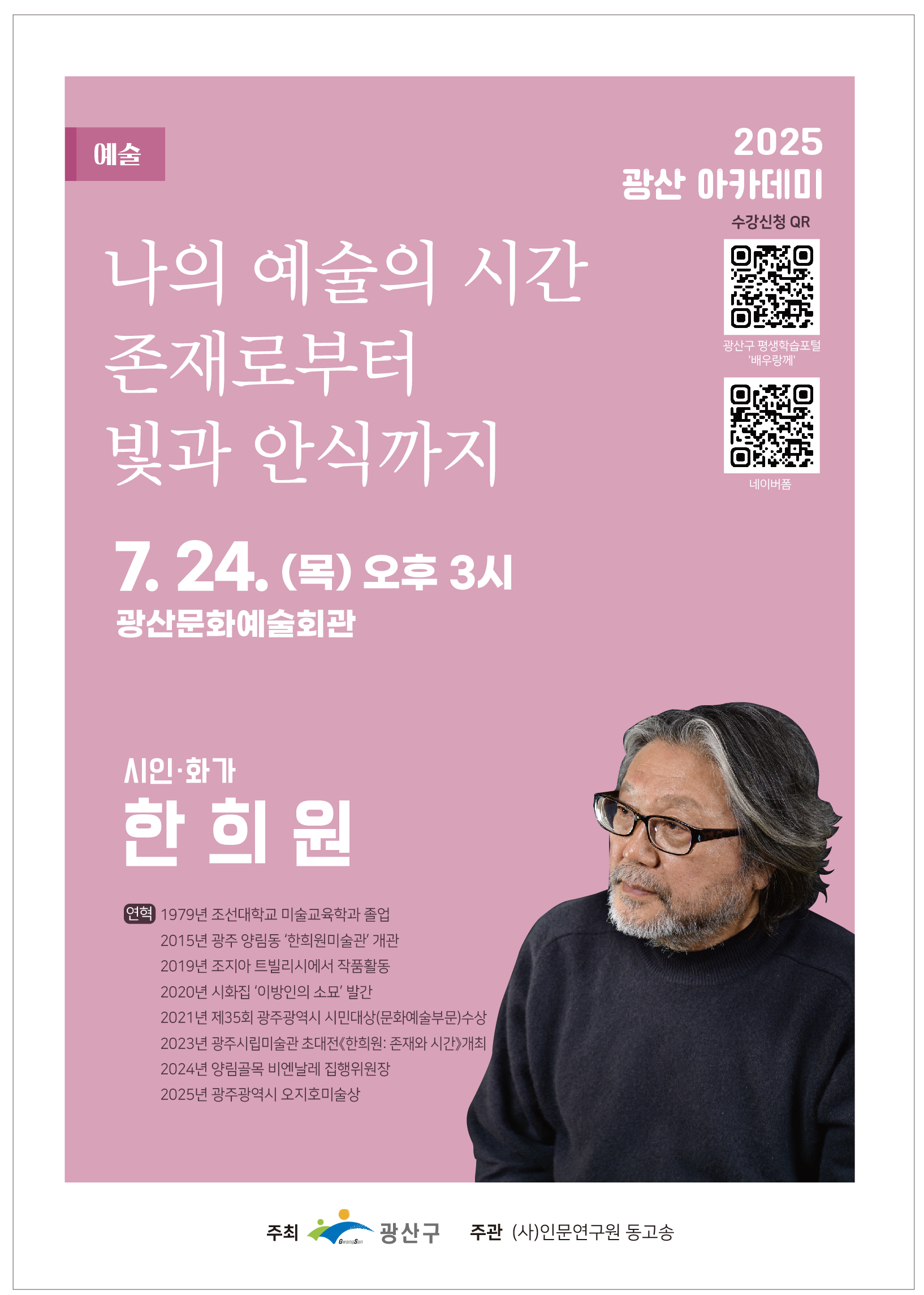 7월 광산 아카데미(한희원 작가) 웹자보.png