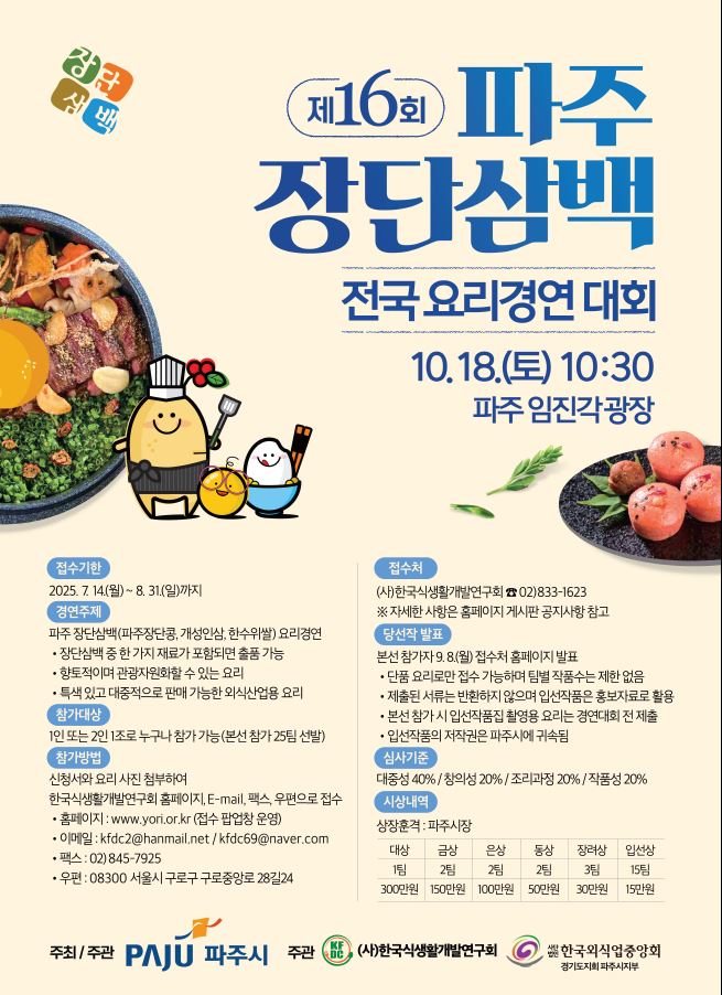 제16회 파주 장담삼백 전국요리경연대회 포스터1.JPG