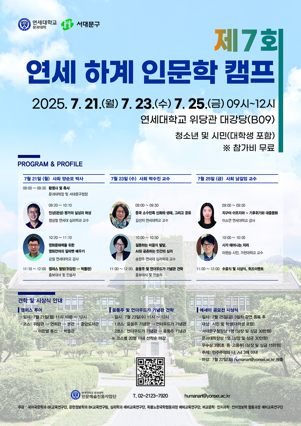 [연세대학교 인문예술진흥사업단] 제7회 하계 연세 인문학 캠프 포스터.jpg