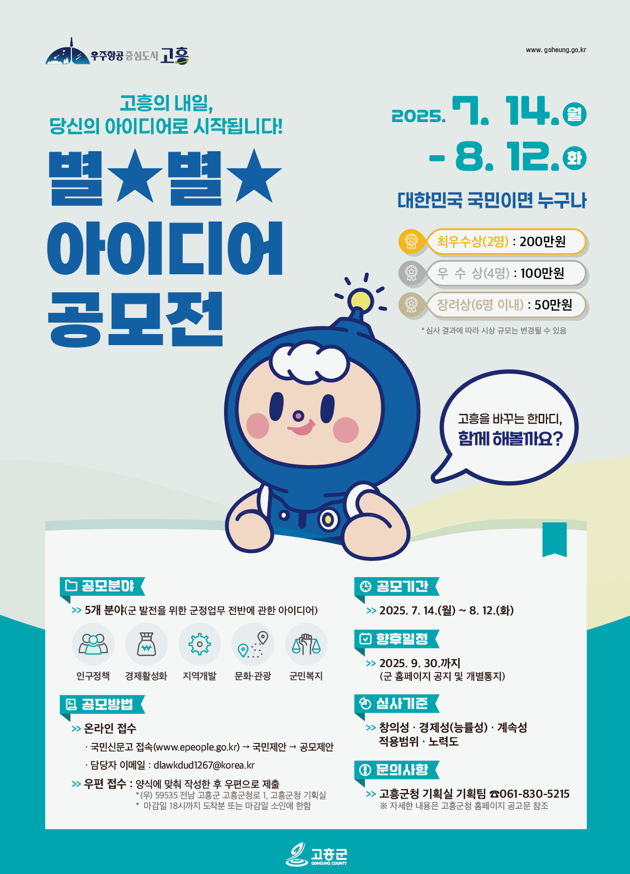 포스터(2025 고흥군 별★별★ 아이디어 공모전).jpg