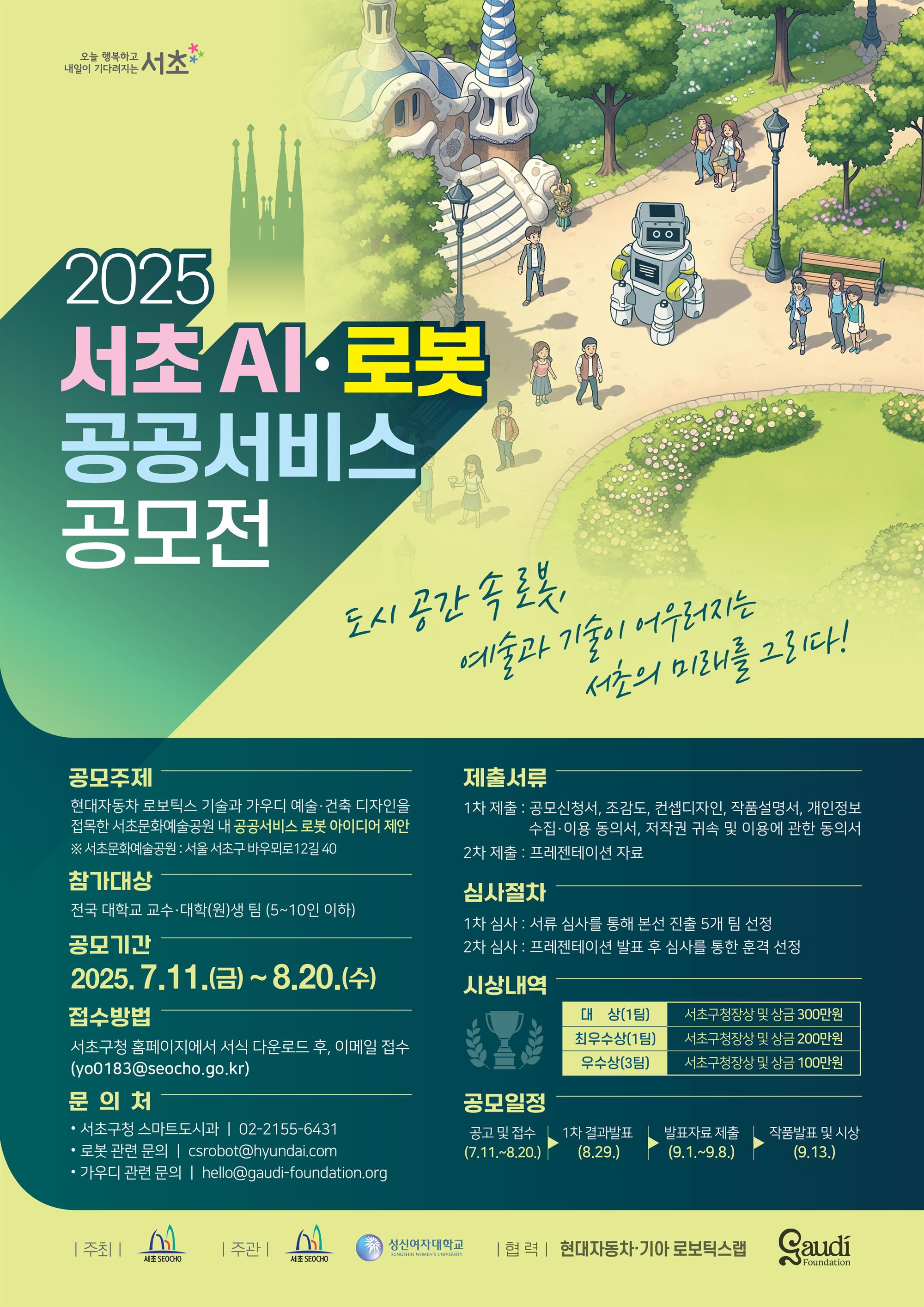 포스터(2025 서초 AI로봇 공공서비스 공모전).jpg