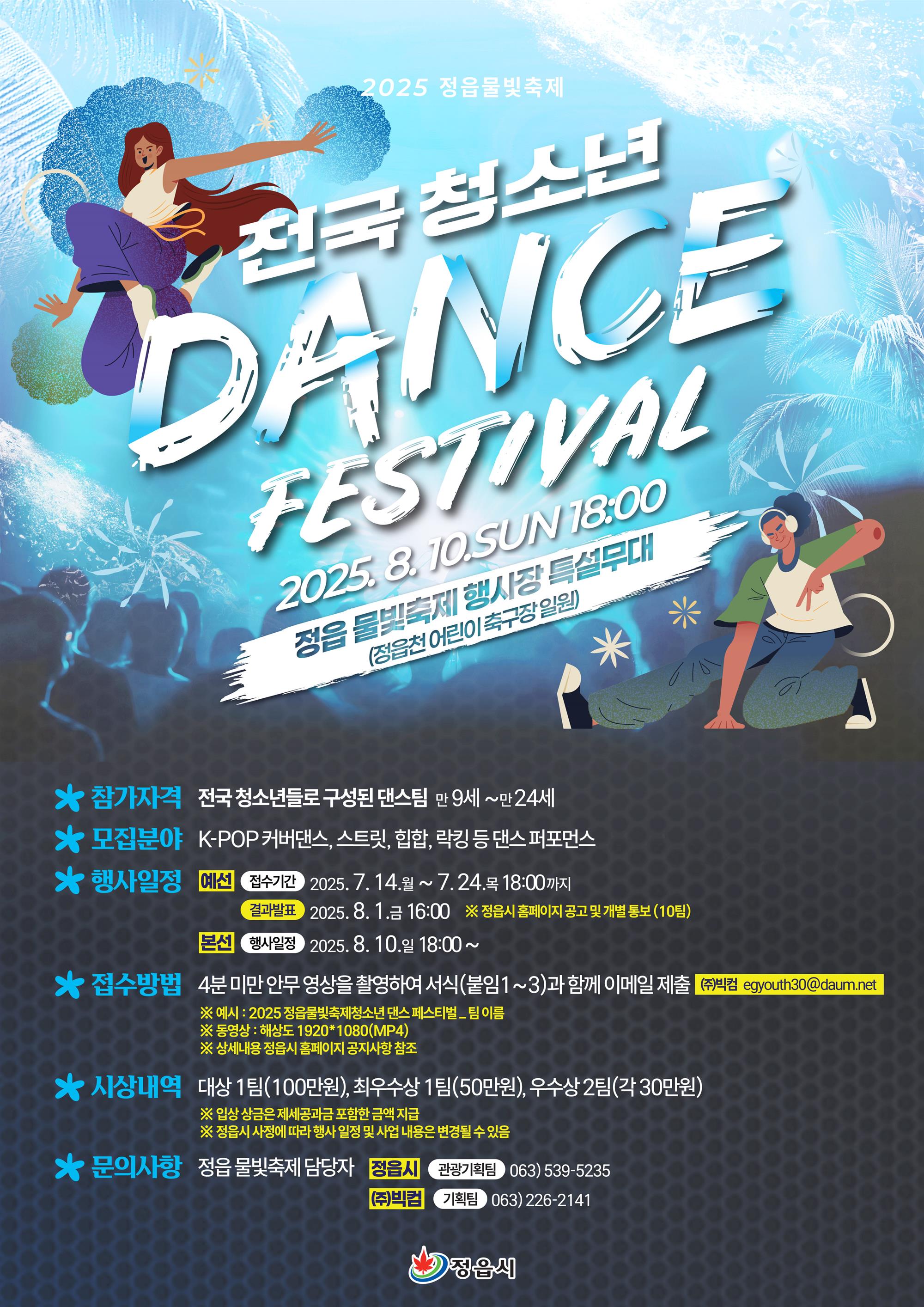 포스터 (「2025 정읍 물빛축제 전국 청소년 댄스페스티벌」).jpg