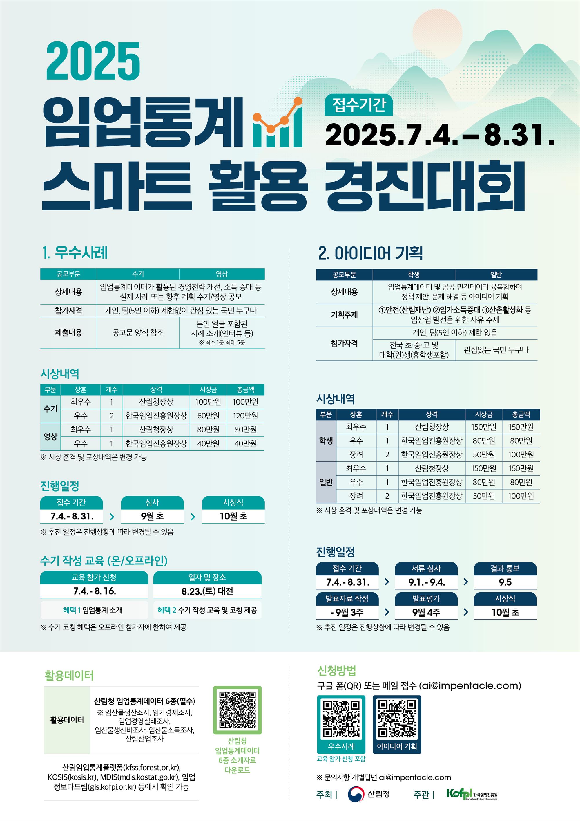 2025년 임업통계 스마트 활용 경진대회 포스터.jpg