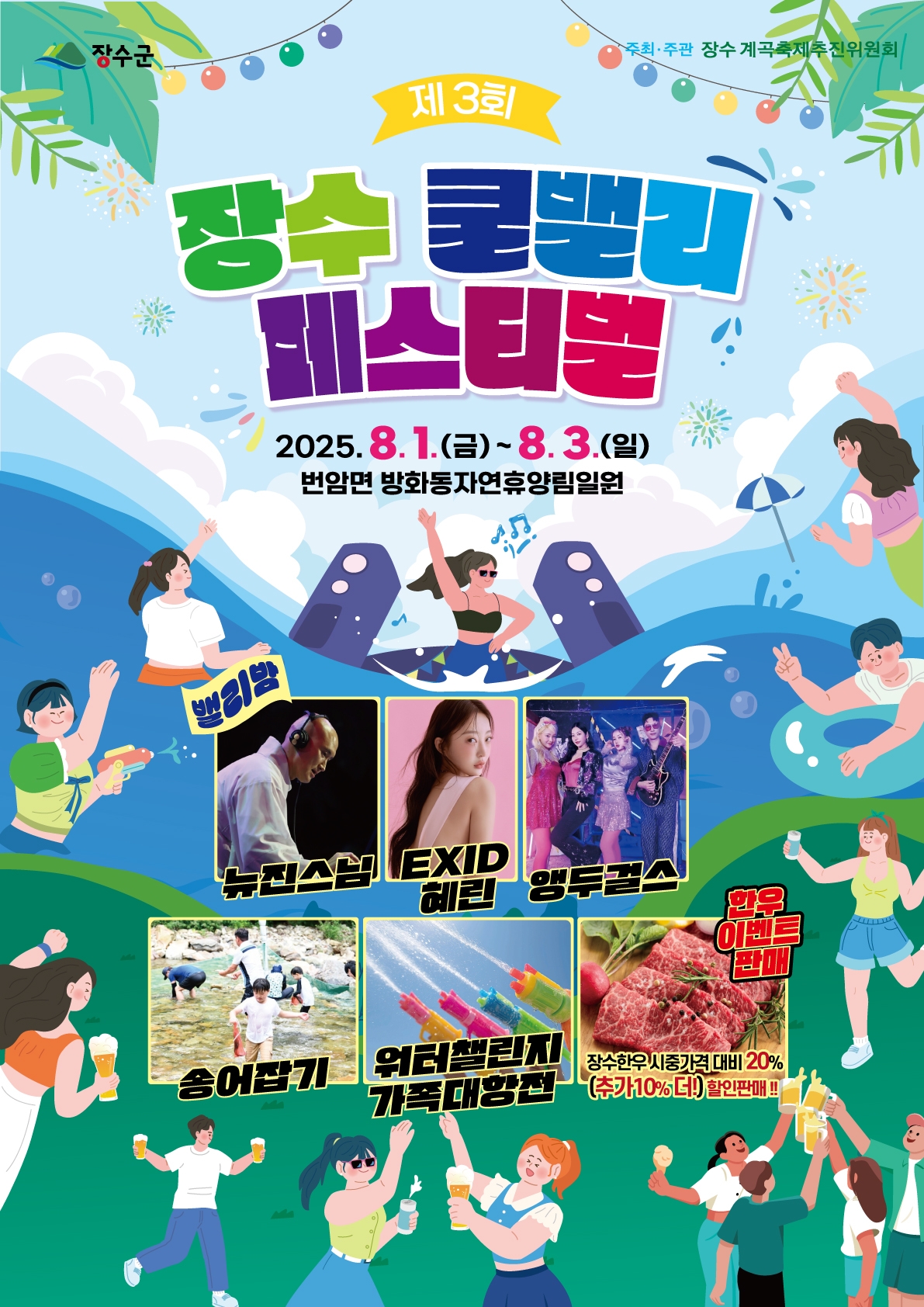 제3회 장수 쿨밸리 페스티벌 포스터.jpg