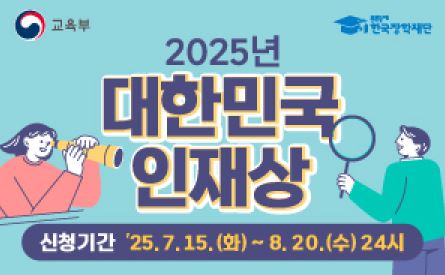 2025년 대한민국 인재상 누리집 알리미 배너.JPG