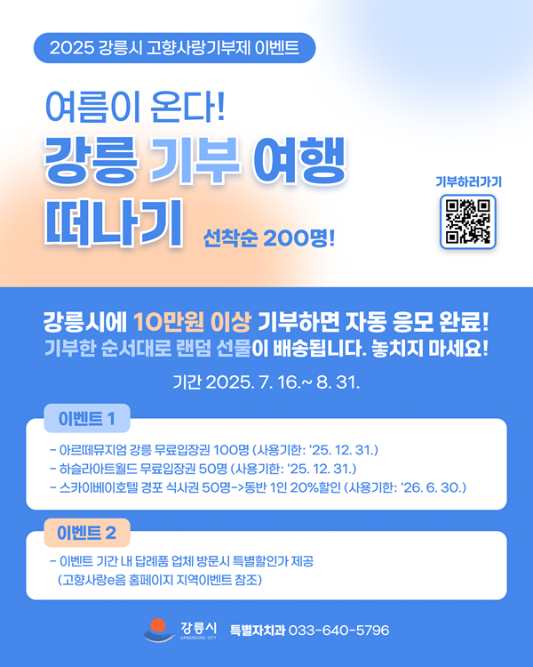 강릉고향사랑기부제 이벤트 포스터.png