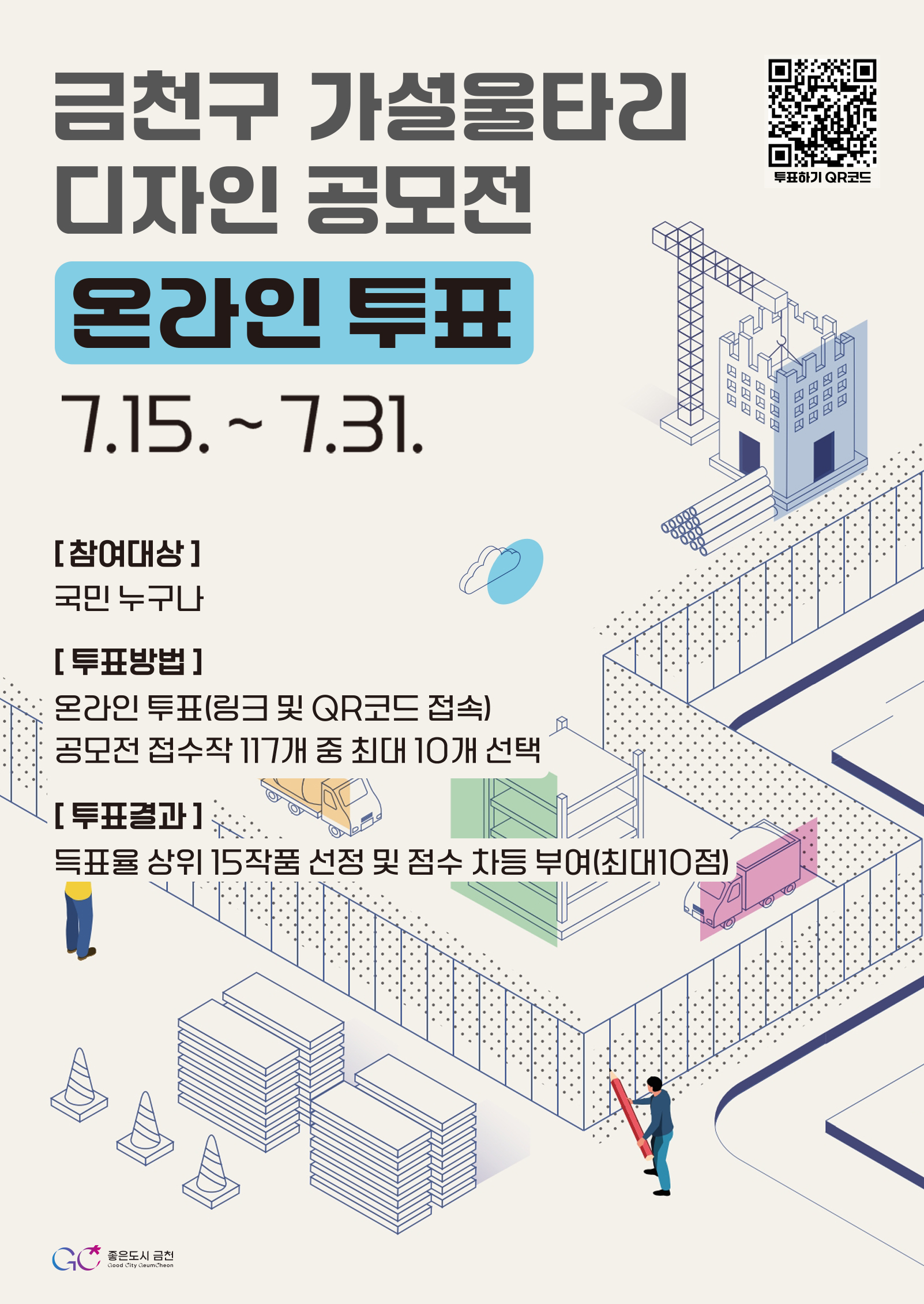 포스터_가설울타리 디자인 공모전 온라인 투표.jpg