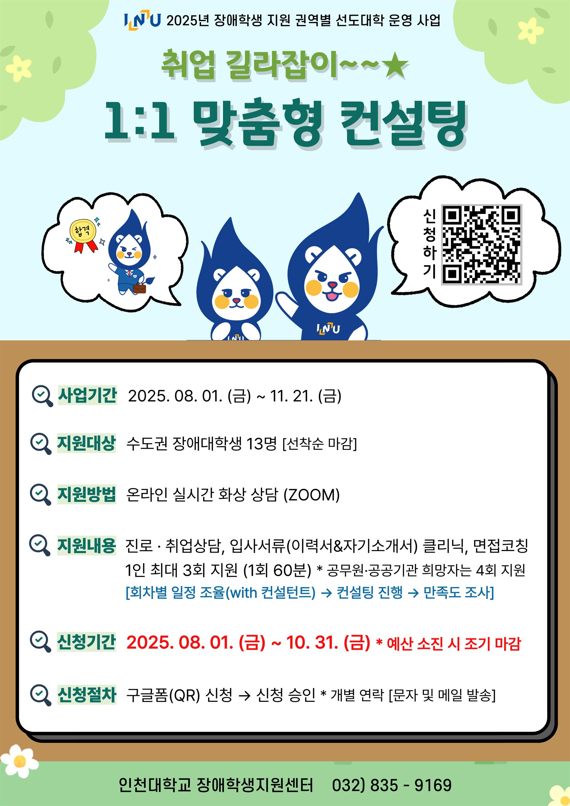인천대학교 「취업 길라잡이~~★ 1：1 컨설팅」 홍보 포스터.jpg
